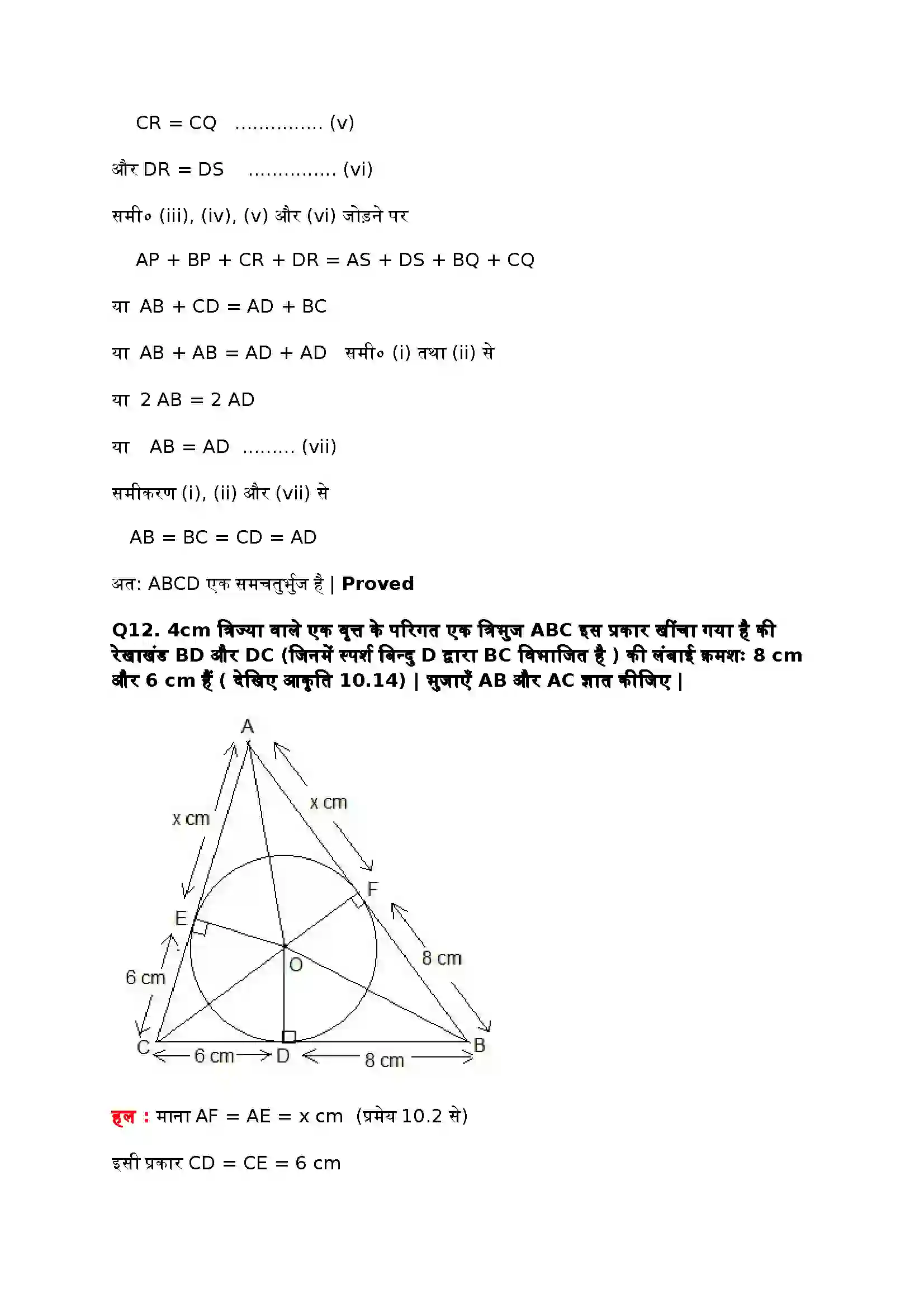 Bihar Board Class 10th Maths (गणित) Chapter 10 (वृत्त) Solution 12