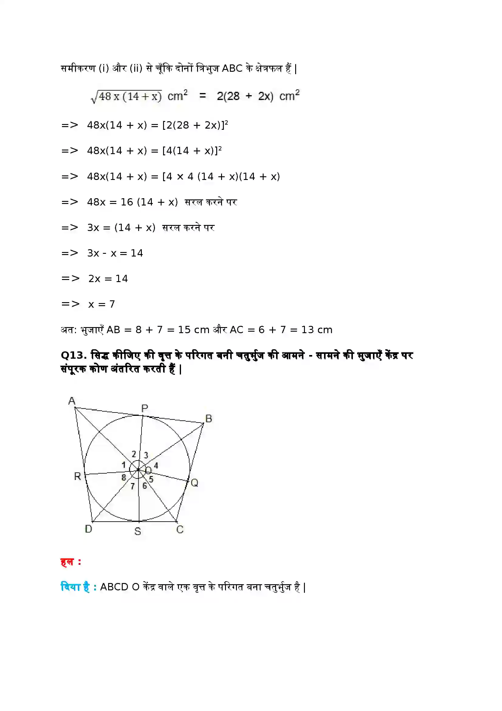 Bihar Board Class 10th Maths (गणित) Chapter 10 (वृत्त) Solution 14