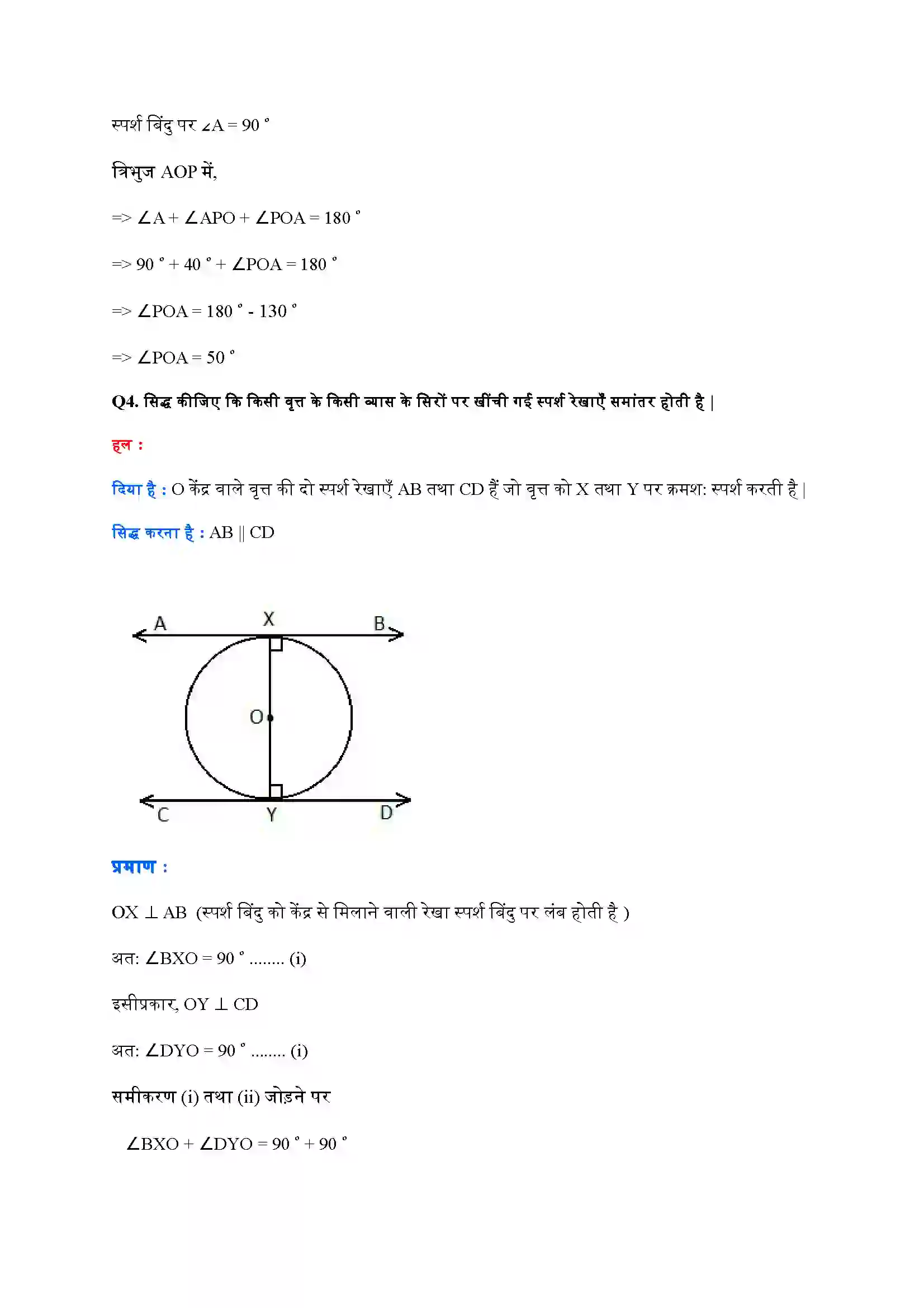 Bihar Board Class 10th Maths (गणित) Chapter 10 (वृत्त) Solution 5