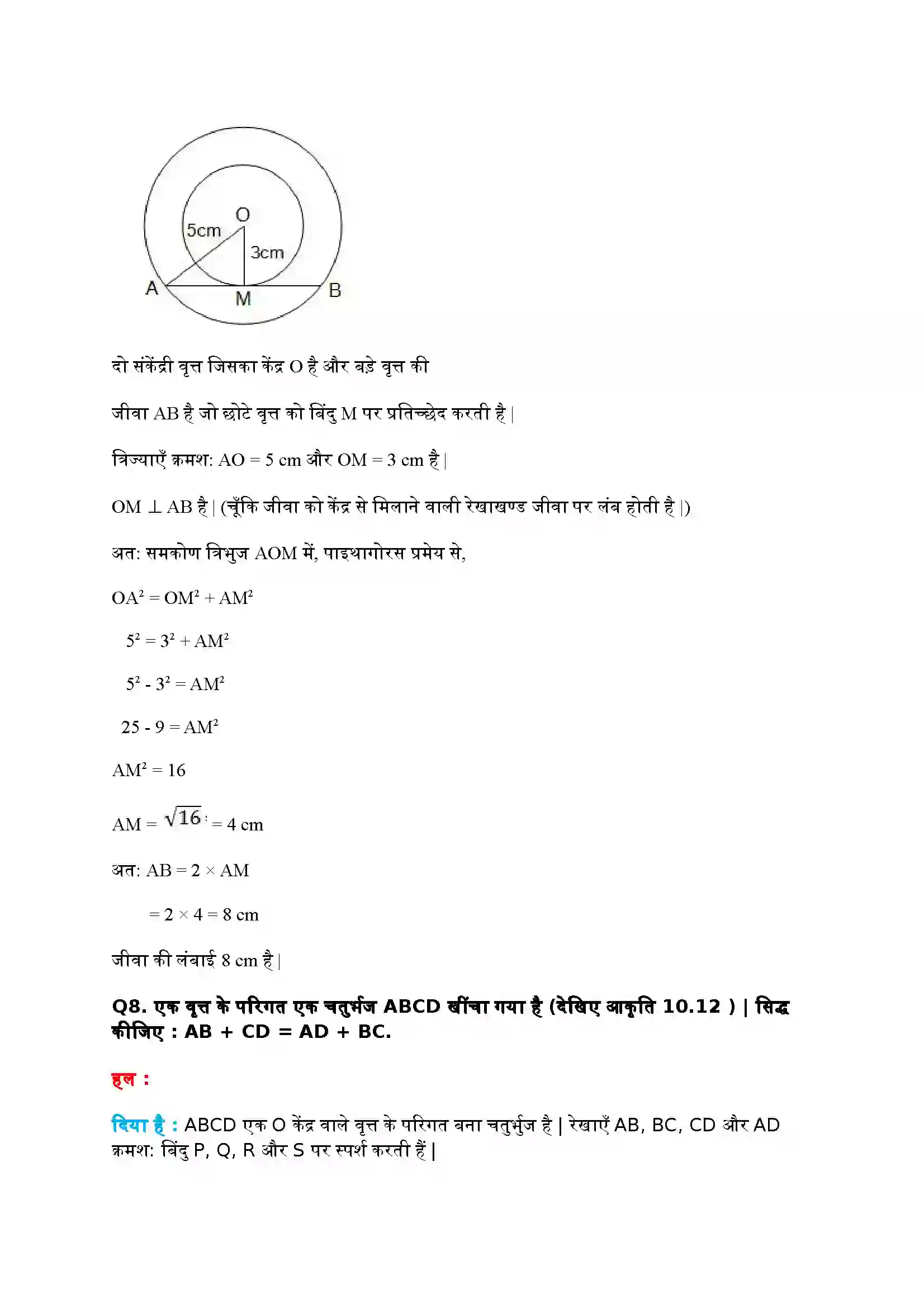 Bihar Board Class 10th Maths (गणित) Chapter 10 (वृत्त) Solution 7