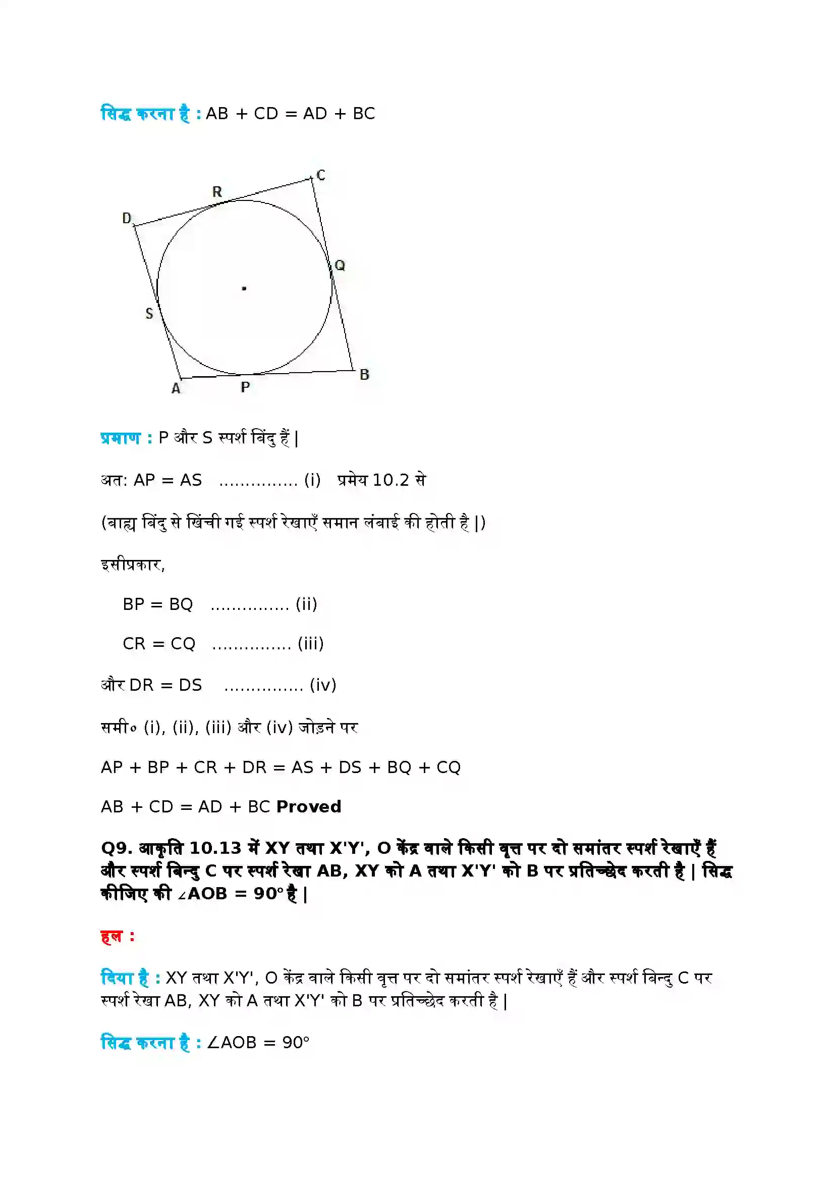 Bihar Board Class 10th Maths (गणित) Chapter 10 (वृत्त) Solution 8
