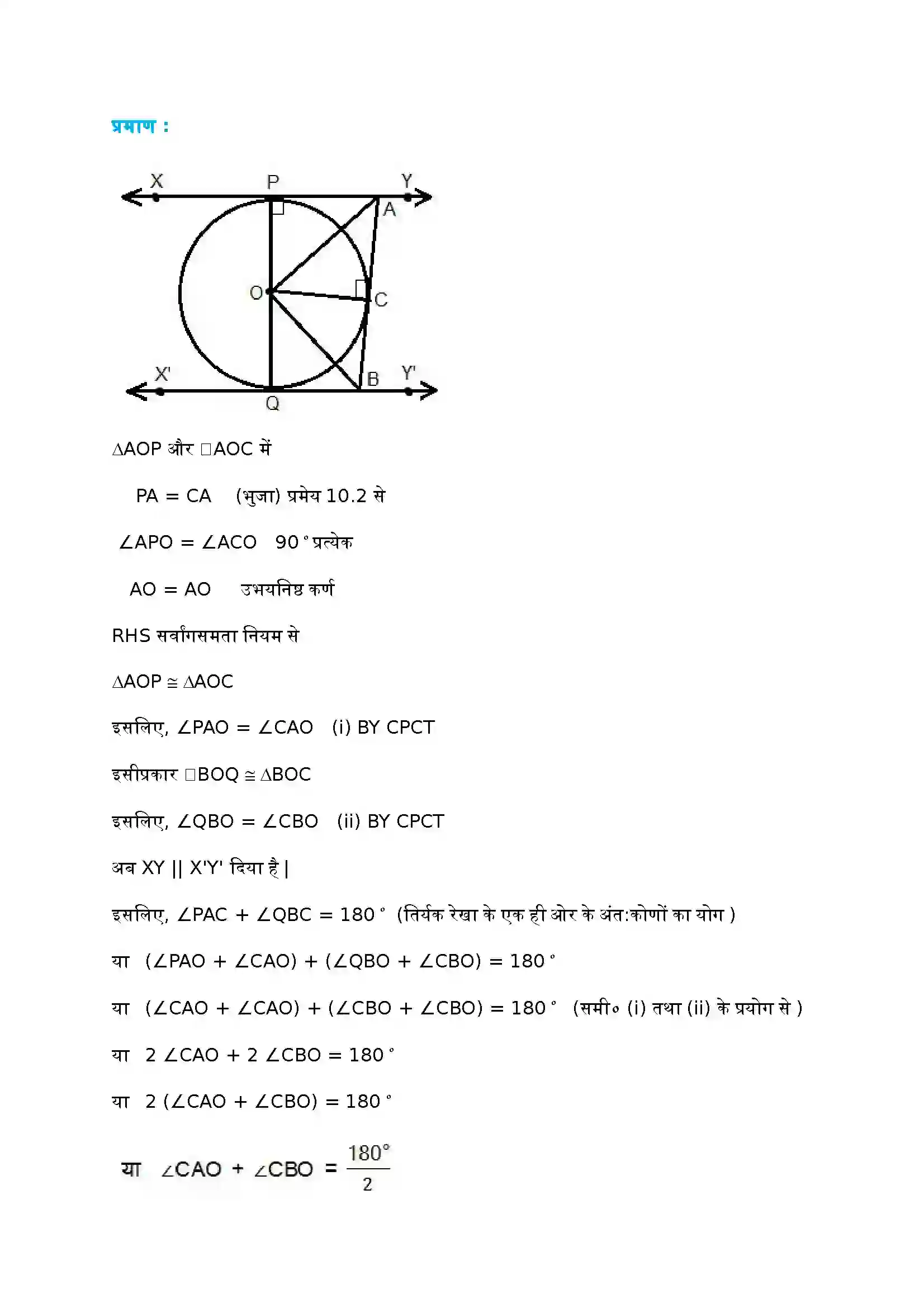 Bihar Board Class 10th Maths (गणित) Chapter 10 (वृत्त) Solution 9