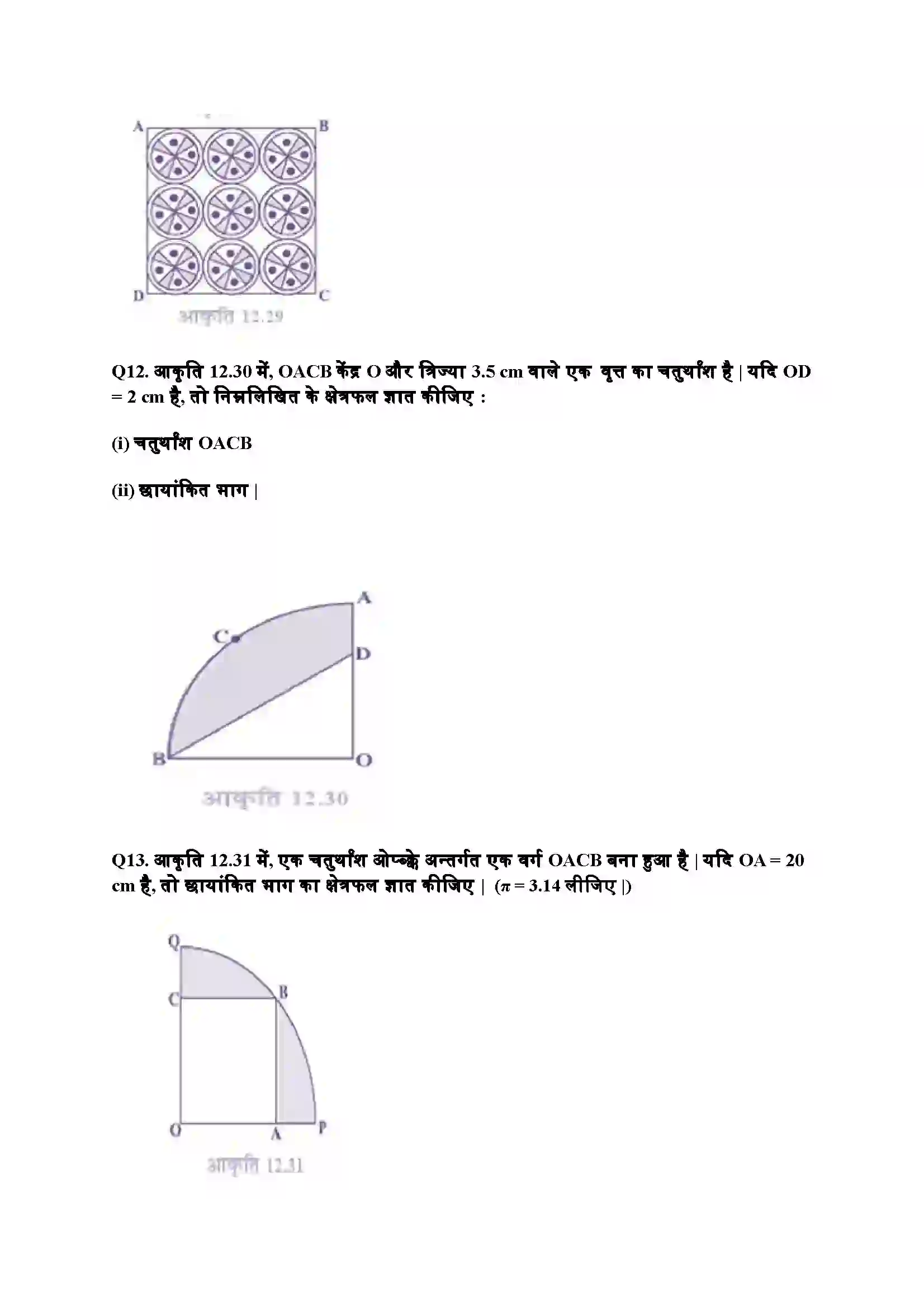 Bihar Board Class 10th Maths (गणित) Chapter 12 (वृत्तों स सम्बंधित क्षेत्रफल) Solution 12