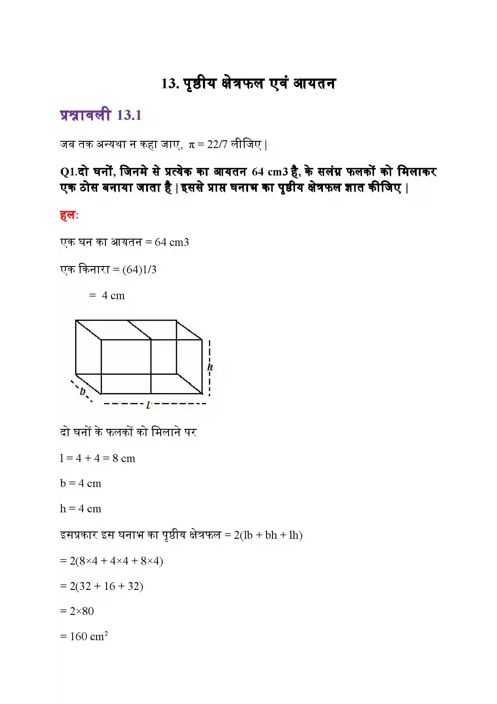 Bihar Board Class 10th Maths (गणित) Chapter 13 (पृष्ठीय क्षेत्रफल और आयतन) Solution 1
