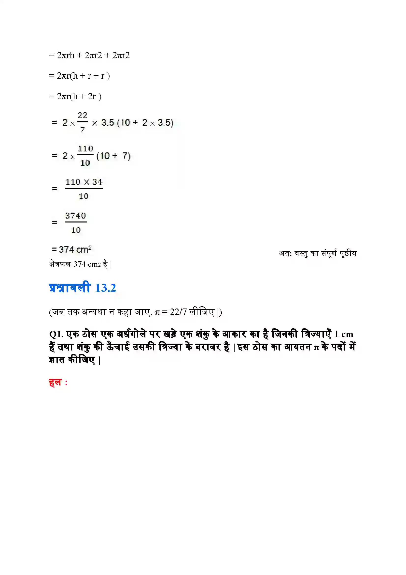 Bihar Board Class 10th Maths (गणित) Chapter 13 (पृष्ठीय क्षेत्रफल और आयतन) Solution 12