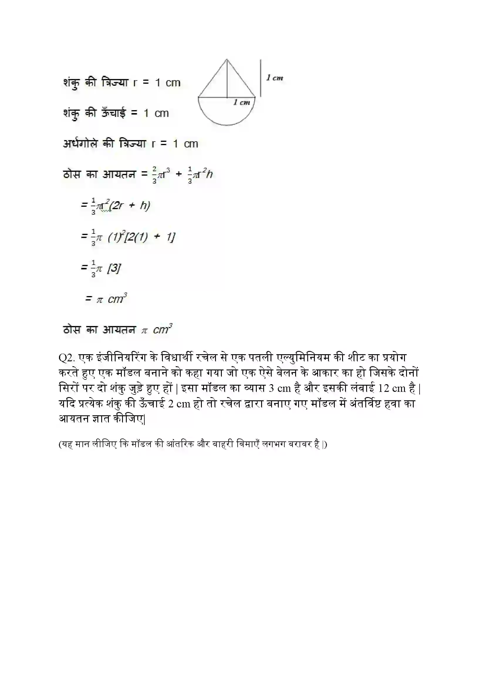 Bihar Board Class 10th Maths (गणित) Chapter 13 (पृष्ठीय क्षेत्रफल और आयतन) Solution 13