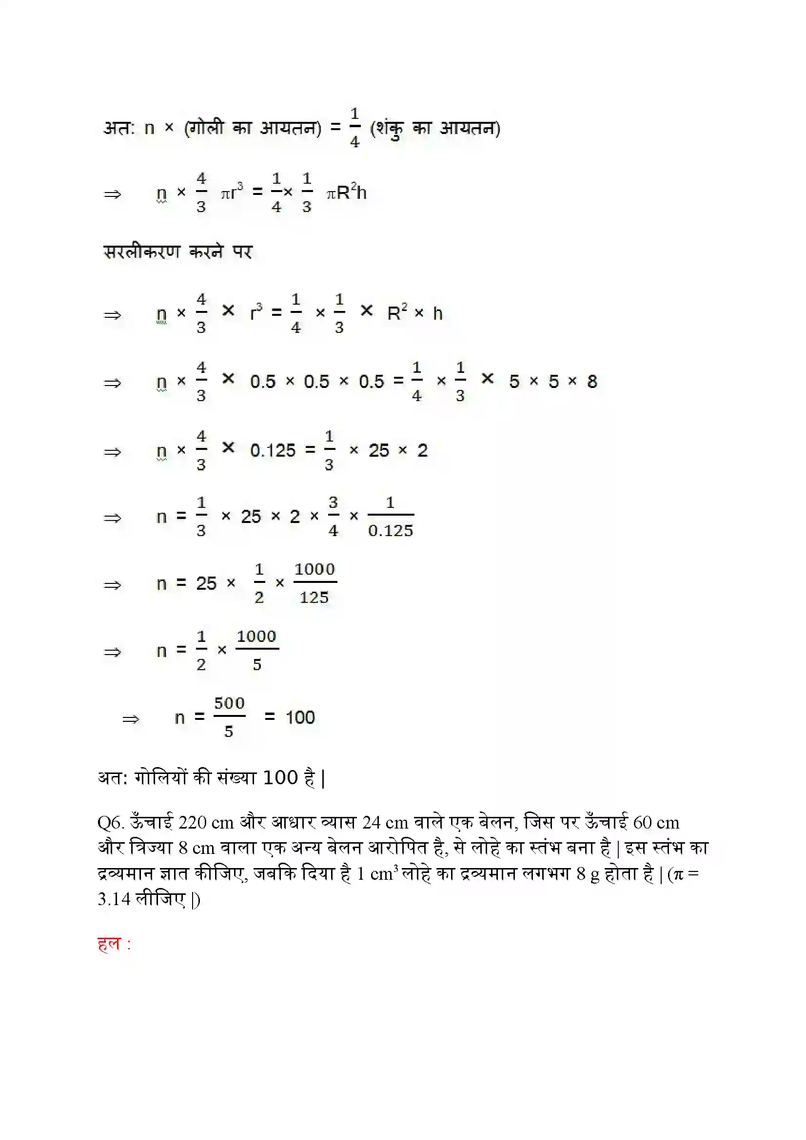 Bihar Board Class 10th Maths (गणित) Chapter 13 (पृष्ठीय क्षेत्रफल और आयतन) Solution 20