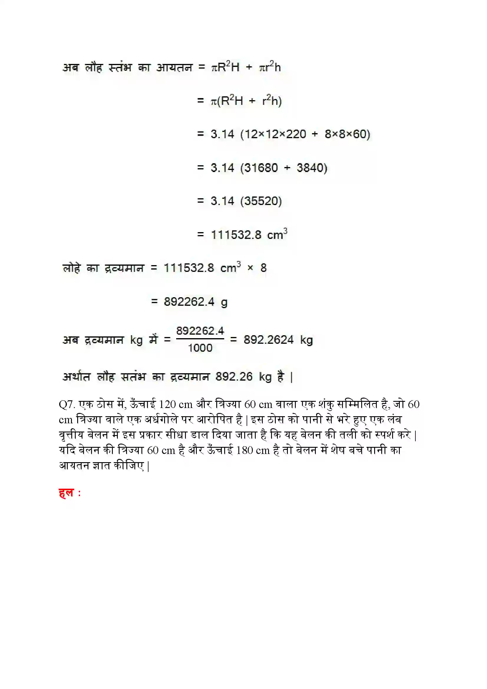 Bihar Board Class 10th Maths (गणित) Chapter 13 (पृष्ठीय क्षेत्रफल और आयतन) Solution 22