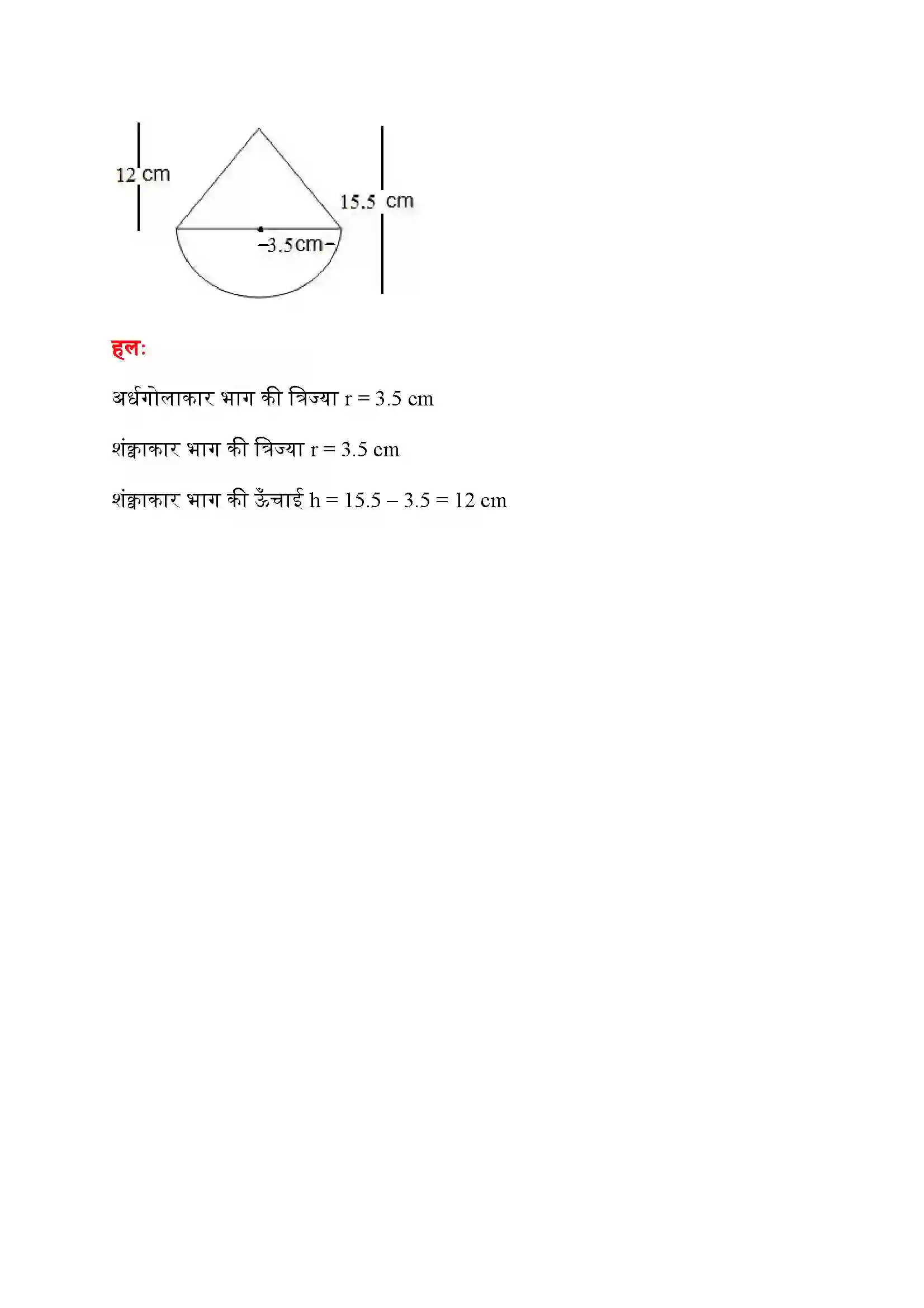 Bihar Board Class 10th Maths (गणित) Chapter 13 (पृष्ठीय क्षेत्रफल और आयतन) Solution 3