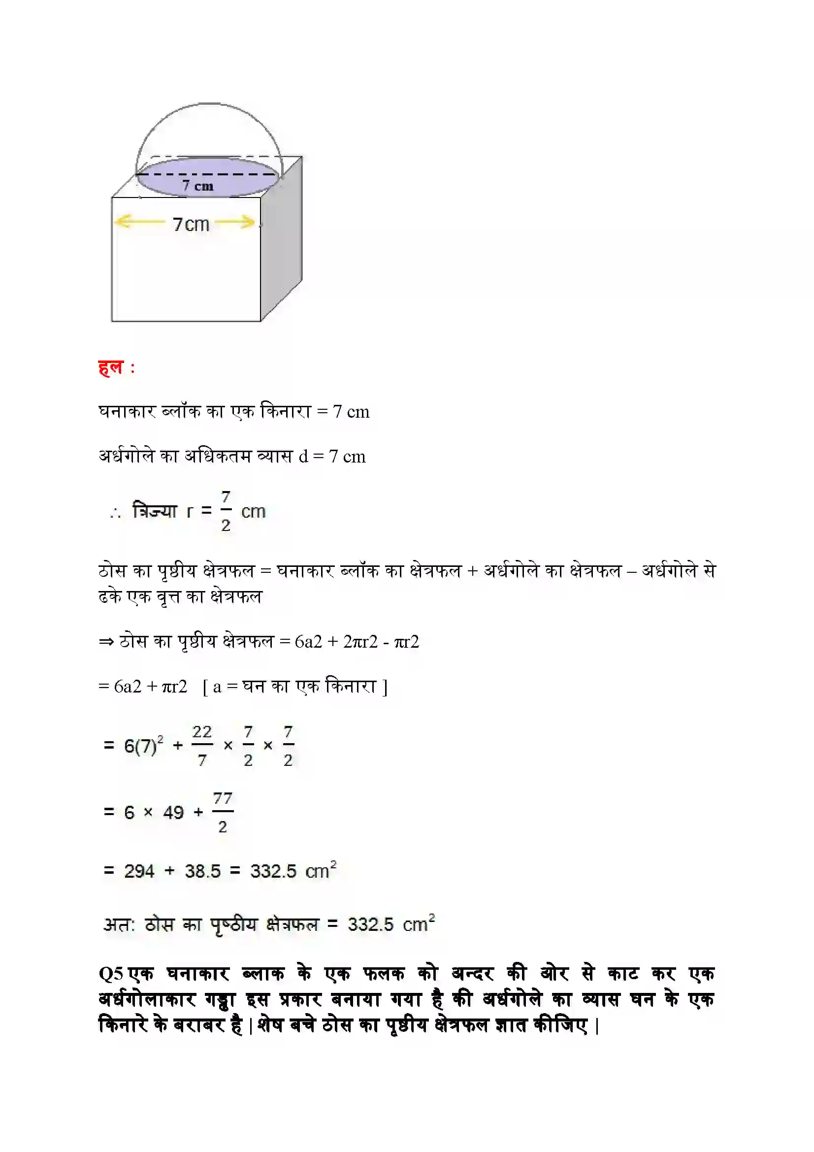 Bihar Board Class 10th Maths (गणित) Chapter 13 (पृष्ठीय क्षेत्रफल और आयतन) Solution 5