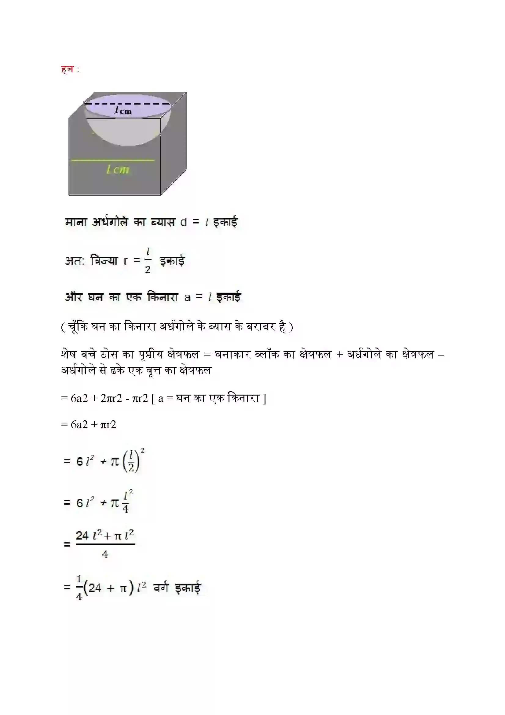 Bihar Board Class 10th Maths (गणित) Chapter 13 (पृष्ठीय क्षेत्रफल और आयतन) Solution 6