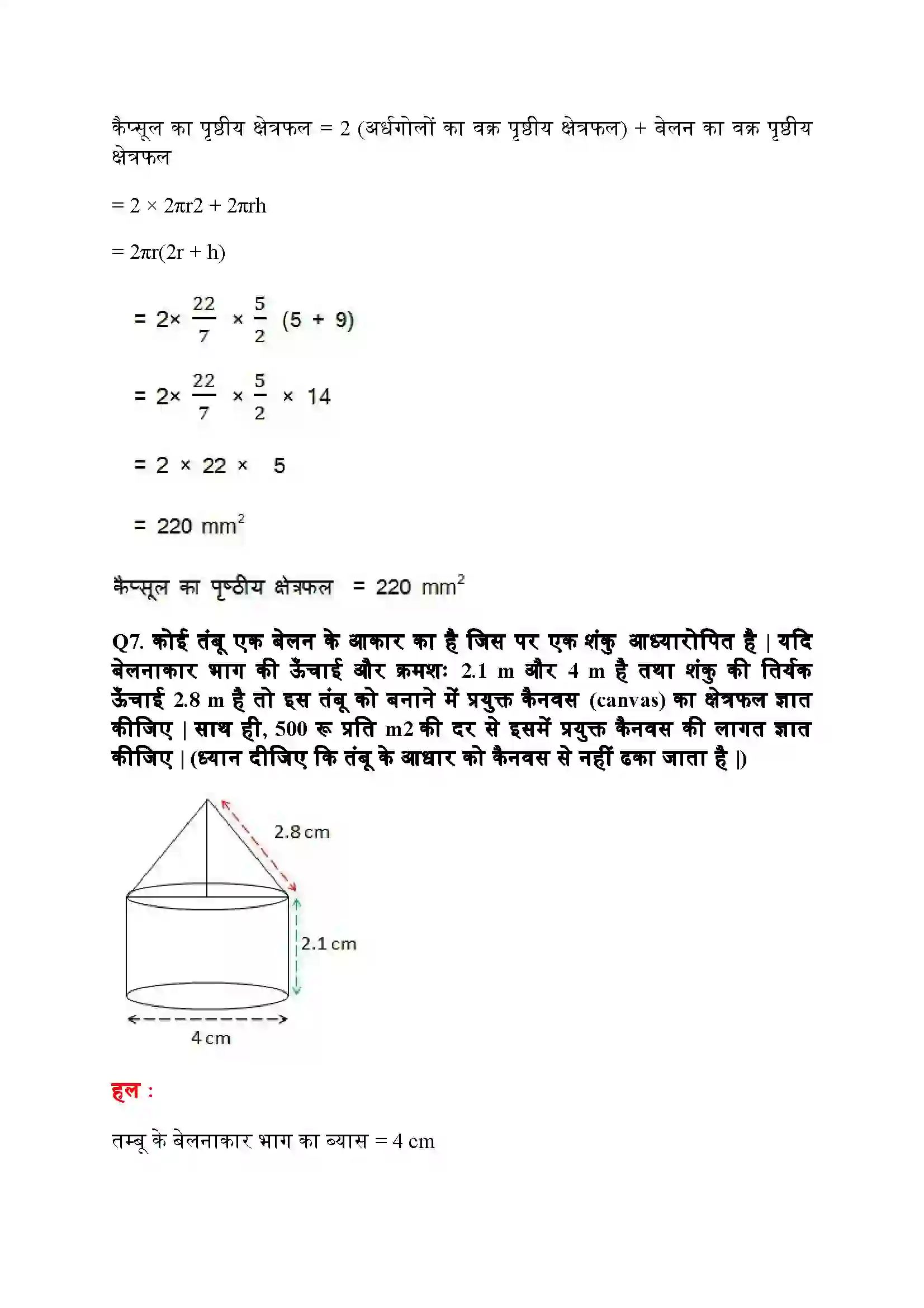 Bihar Board Class 10th Maths (गणित) Chapter 13 (पृष्ठीय क्षेत्रफल और आयतन) Solution 8
