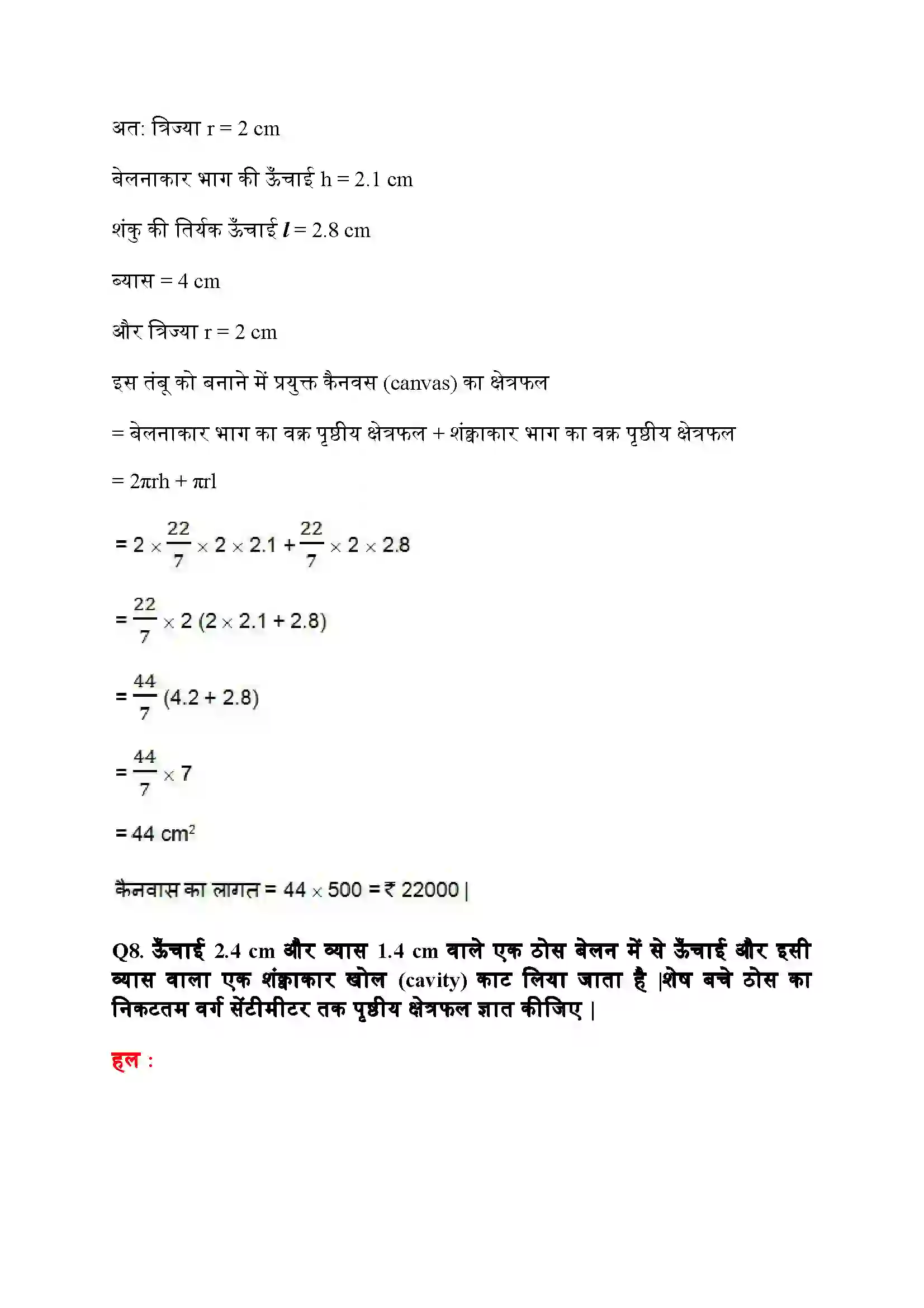 Bihar Board Class 10th Maths (गणित) Chapter 13 (पृष्ठीय क्षेत्रफल और आयतन) Solution 9