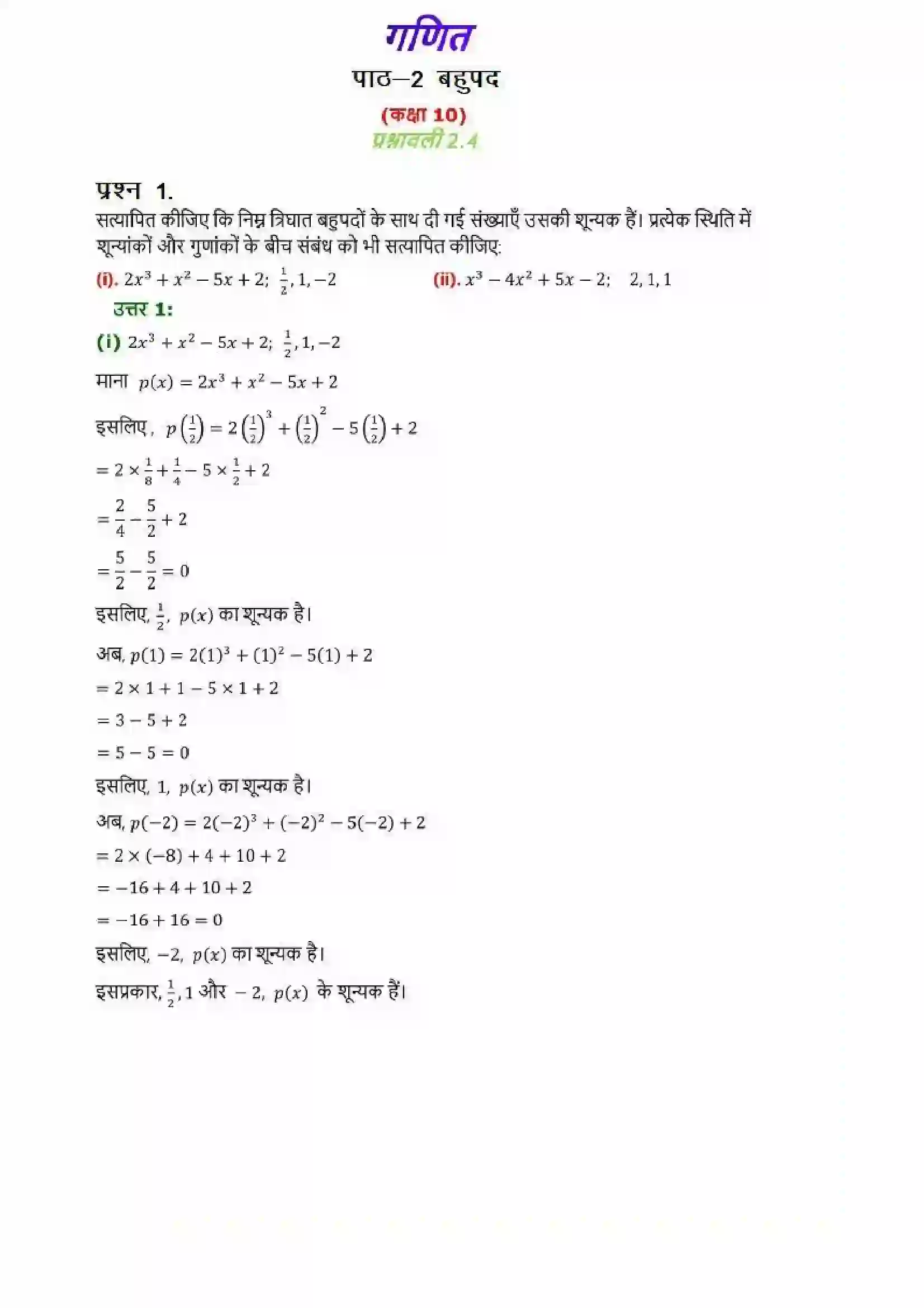 Bihar Board Class 10th Maths (गणित) Chapter 2 (बहुपद) Solution 14