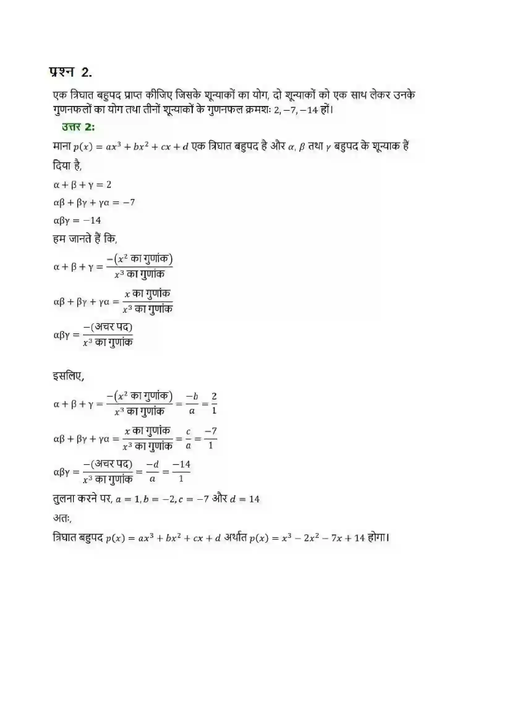 Bihar Board Class 10th Maths (गणित) Chapter 2 (बहुपद) Solution 16