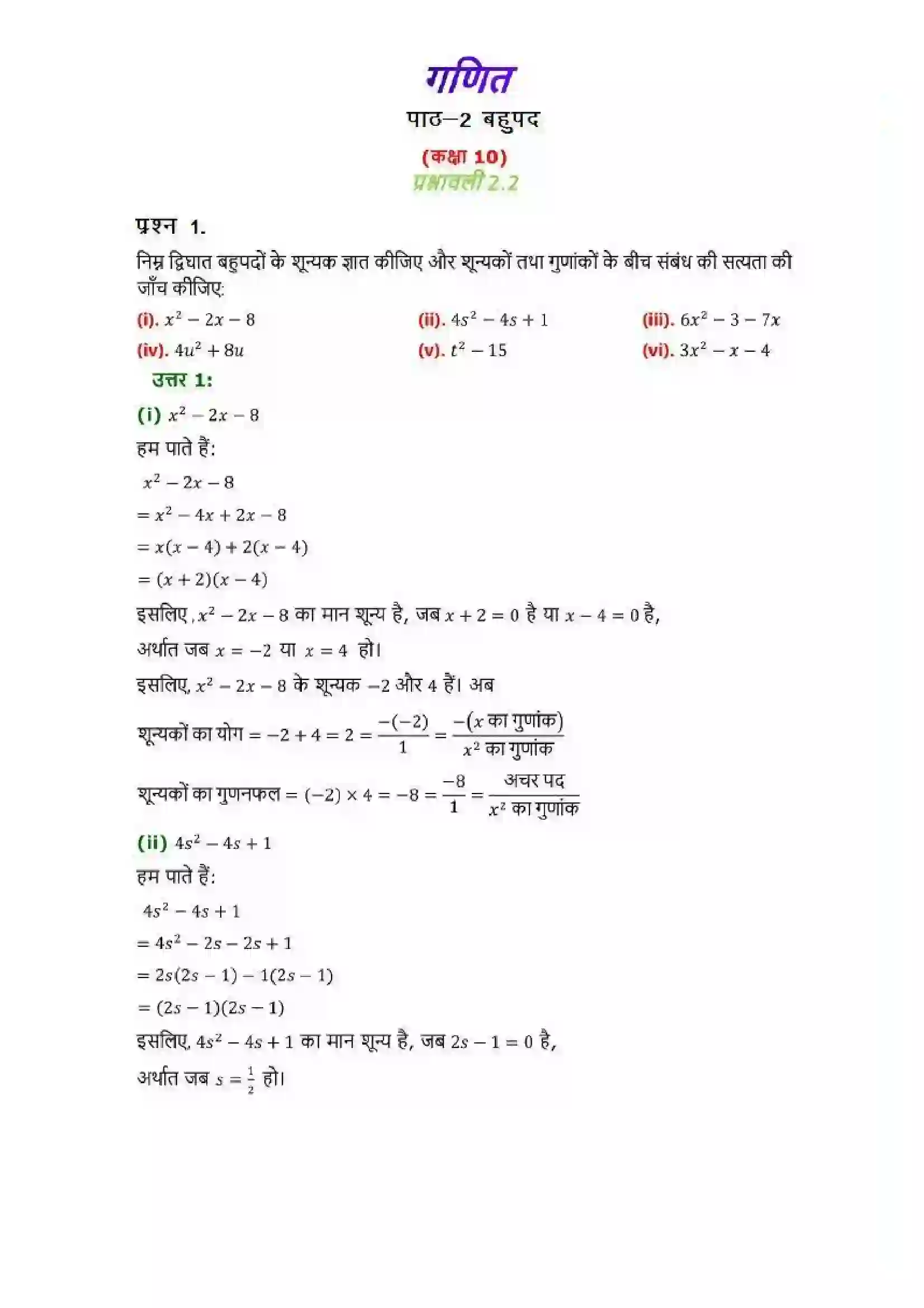 Bihar Board Class 10th Maths (गणित) Chapter 2 (बहुपद) Solution 2