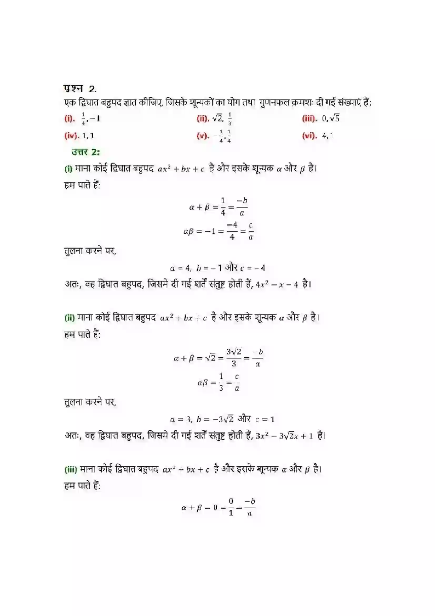 Bihar Board Class 10th Maths (गणित) Chapter 2 (बहुपद) Solution 5
