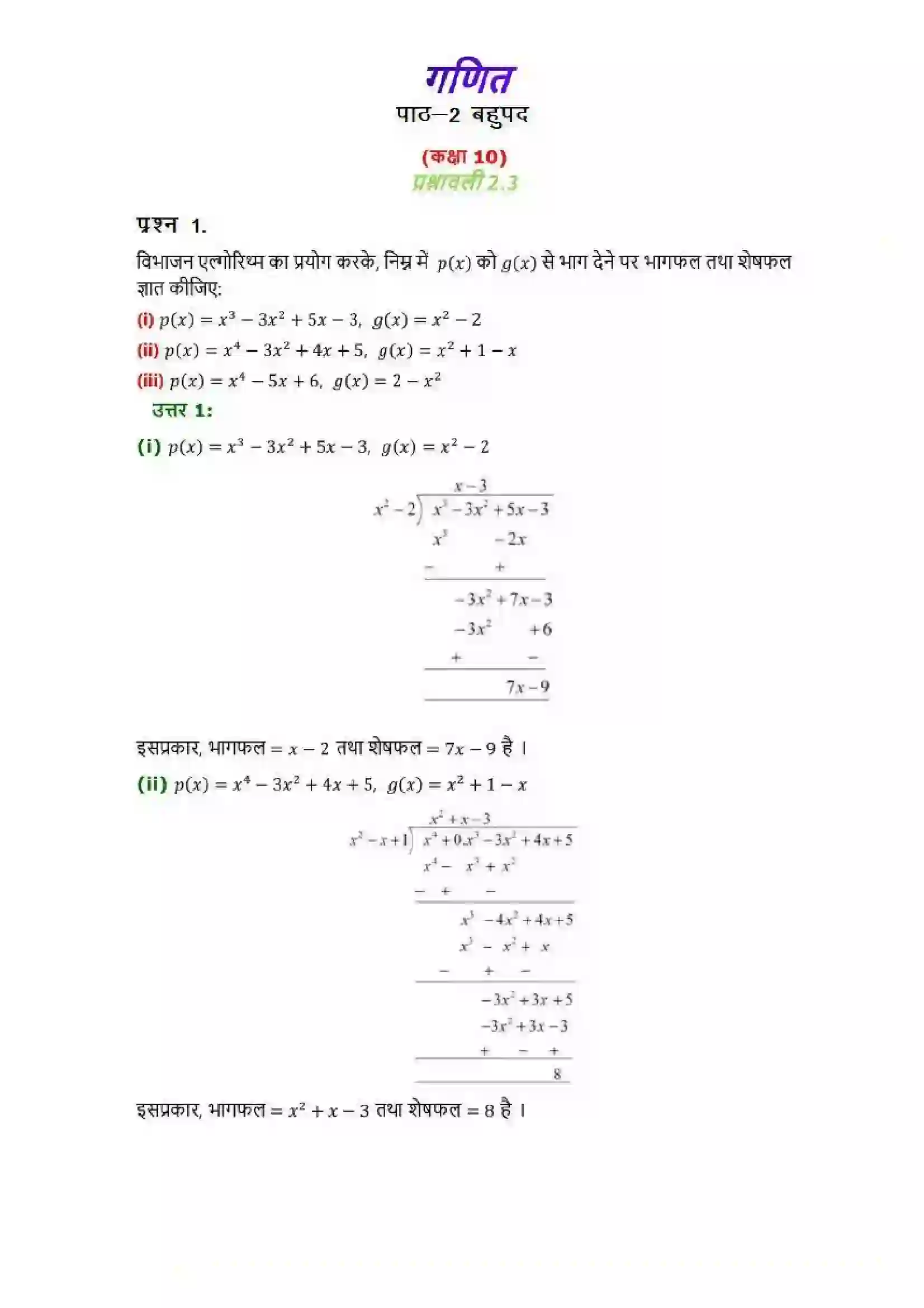 Bihar Board Class 10th Maths (गणित) Chapter 2 (बहुपद) Solution 8