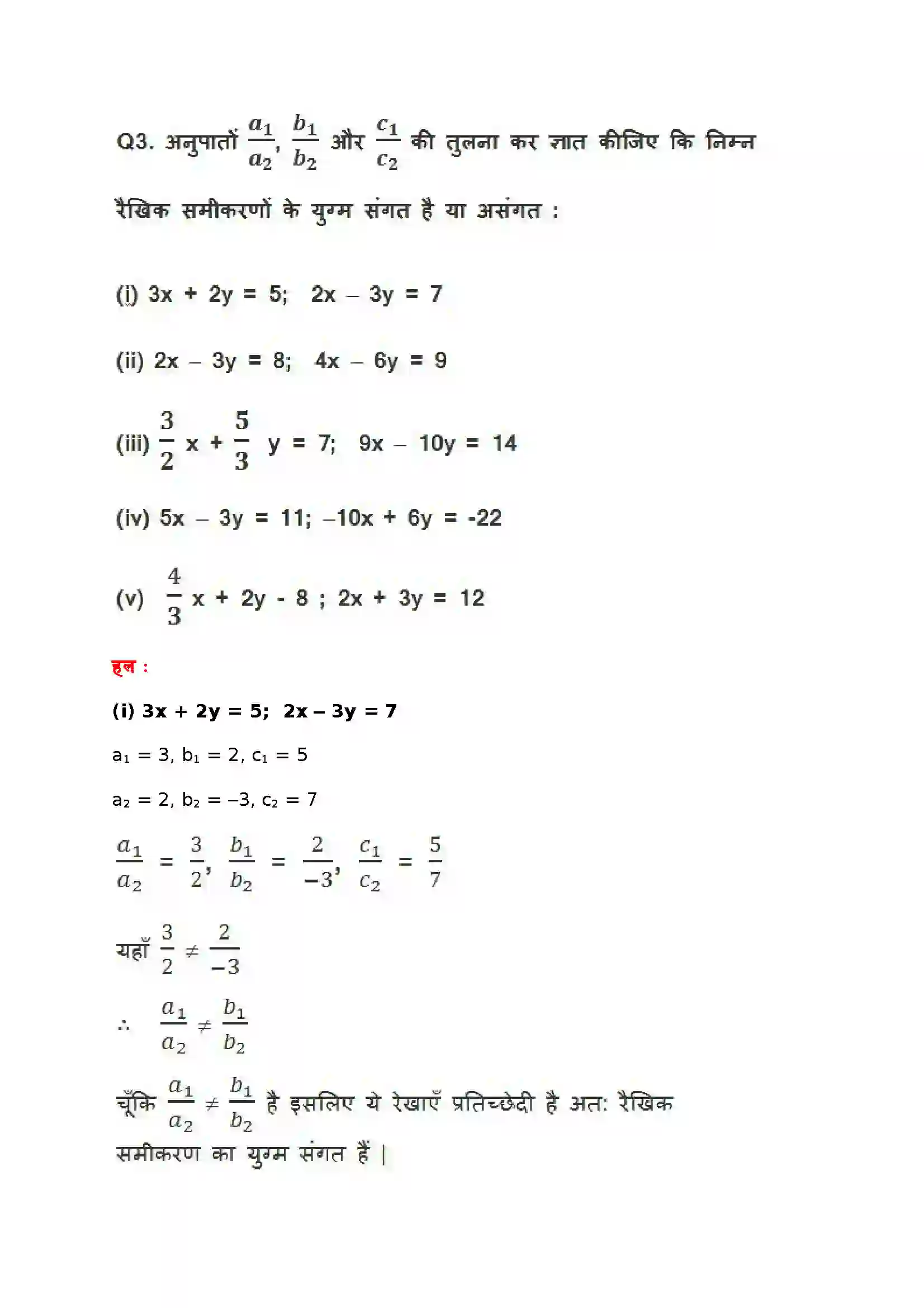 Bihar Board Class 10th Maths (गणित) Chapter 3 (दो चार वाले रैखिक समीकरण युग्म) Solution 13