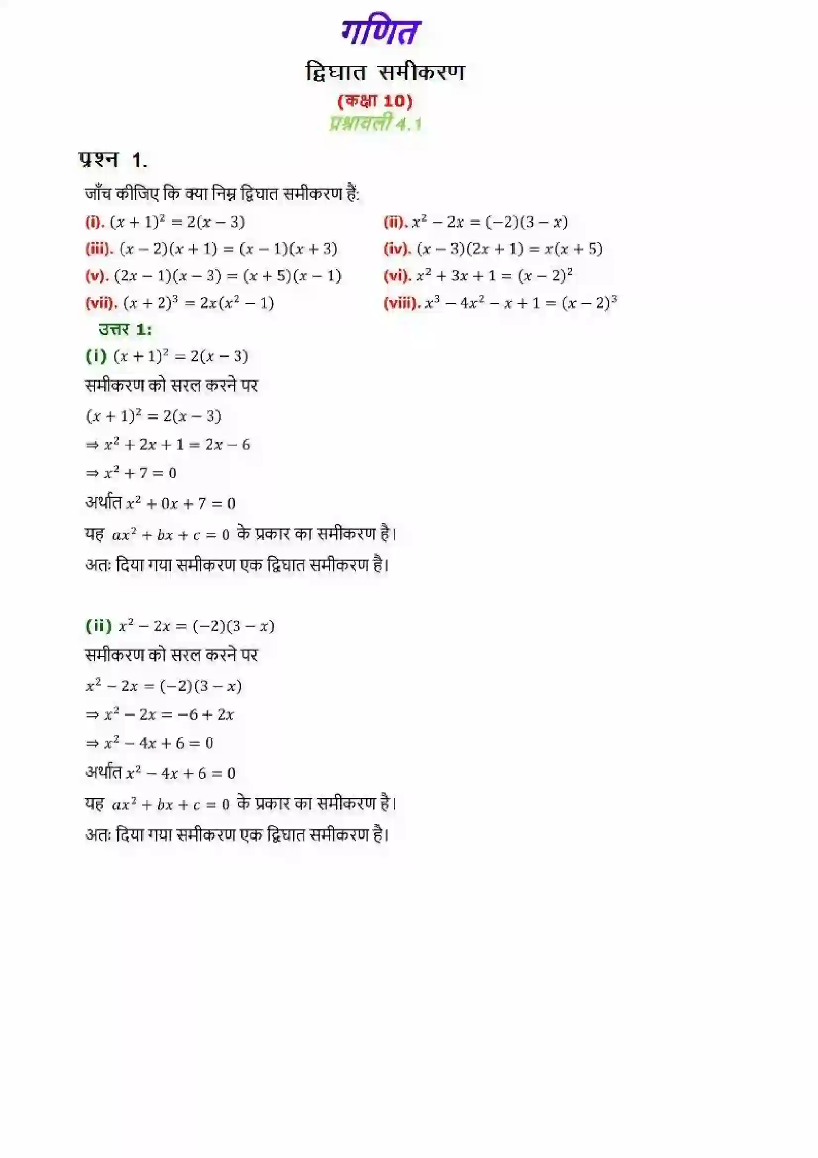 Bihar Board Class 10th Maths (गणित) Chapter 4 (द्विघात समीकरण) Solution 1