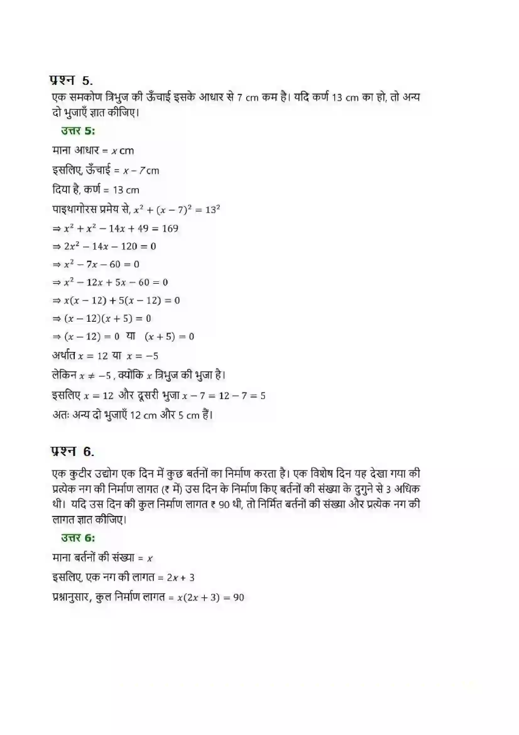 Bihar Board Class 10th Maths (गणित) Chapter 4 (द्विघात समीकरण) Solution 10