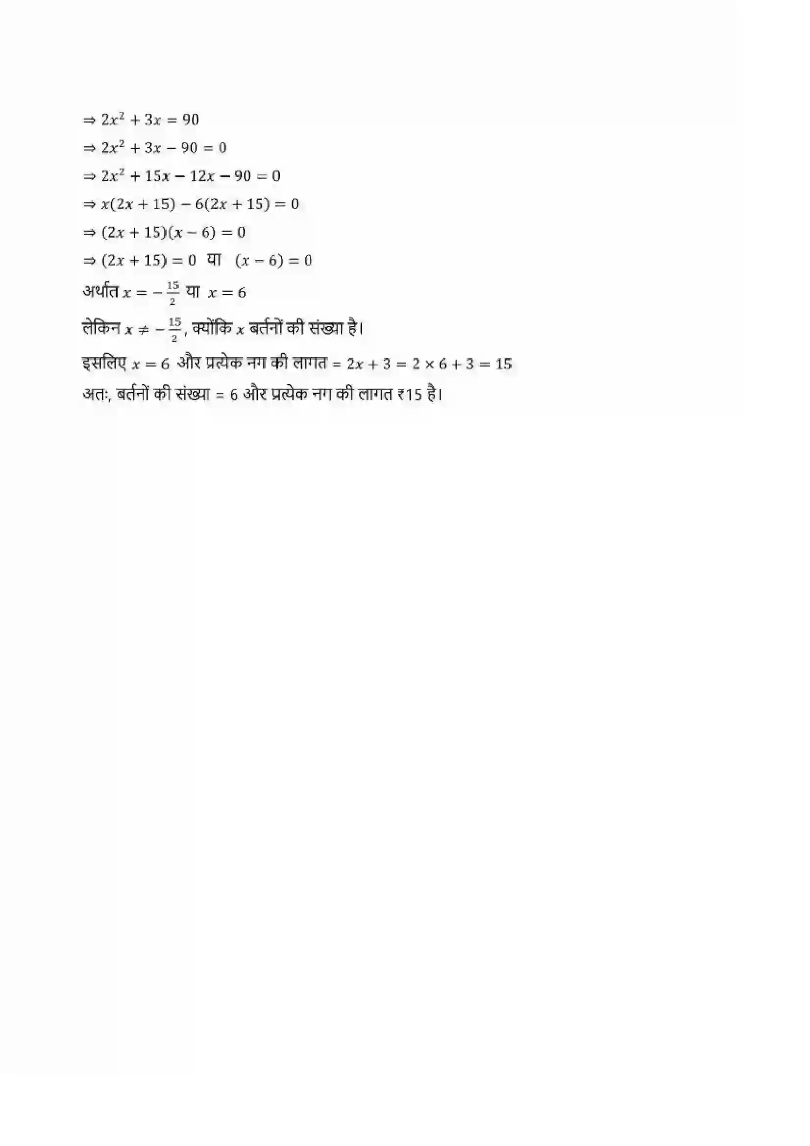 Bihar Board Class 10th Maths (गणित) Chapter 4 (द्विघात समीकरण) Solution 11