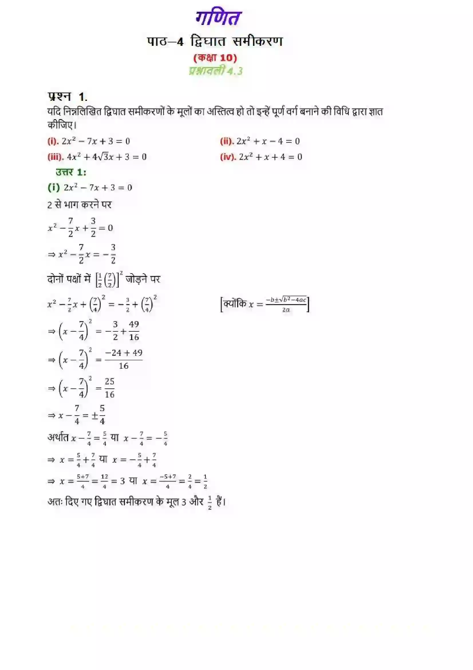 Bihar Board Class 10th Maths (गणित) Chapter 4 (द्विघात समीकरण) Solution 12