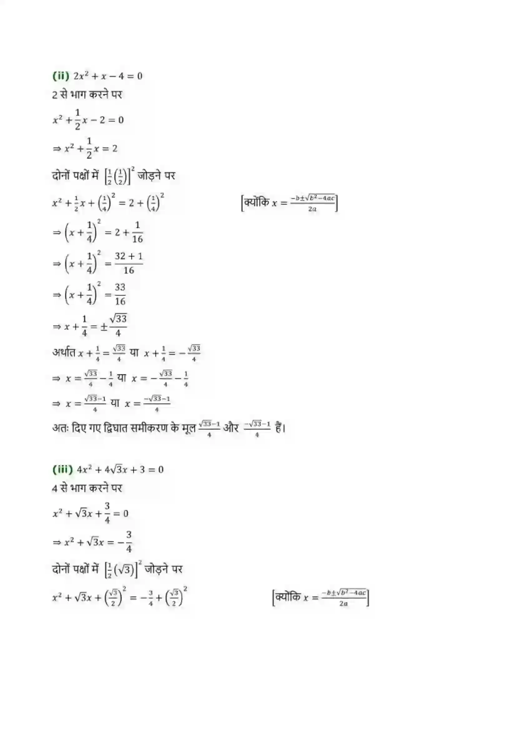 Bihar Board Class 10th Maths (गणित) Chapter 4 (द्विघात समीकरण) Solution 13