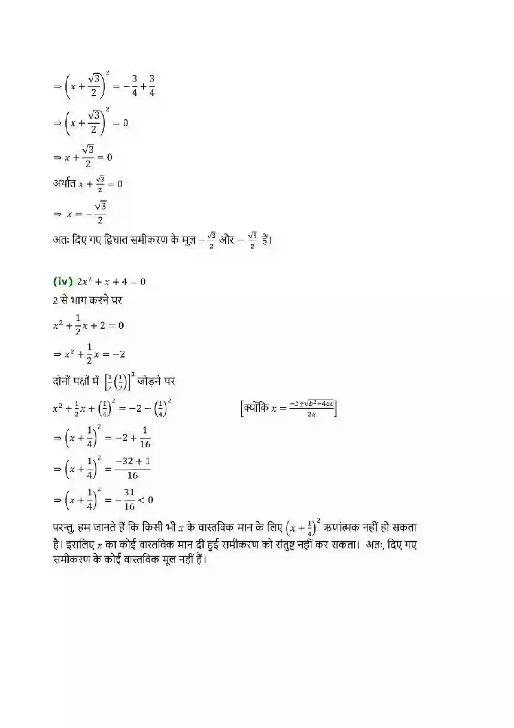 Bihar Board Class 10th Maths (गणित) Chapter 4 (द्विघात समीकरण) Solution 14
