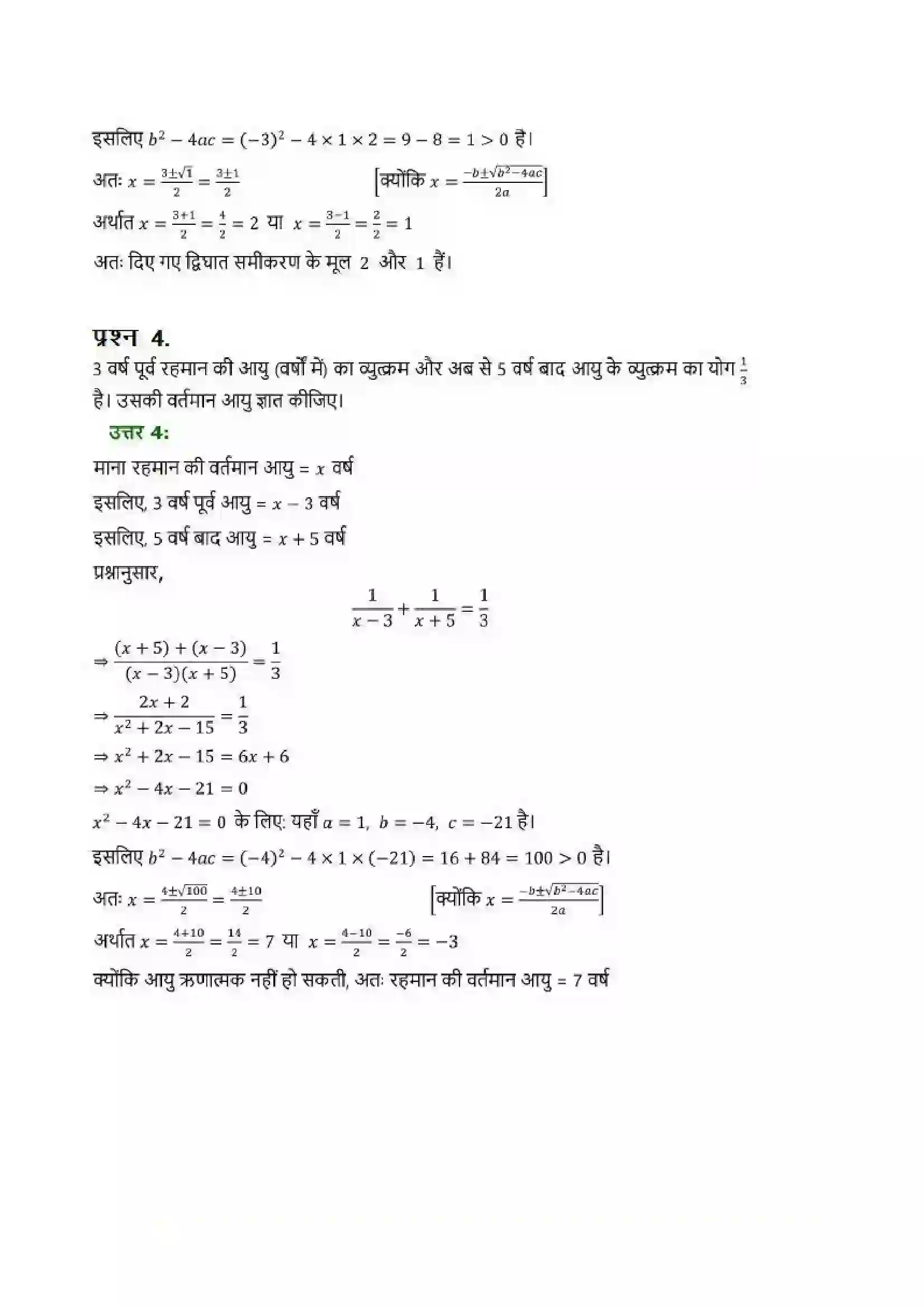 Bihar Board Class 10th Maths (गणित) Chapter 4 (द्विघात समीकरण) Solution 17