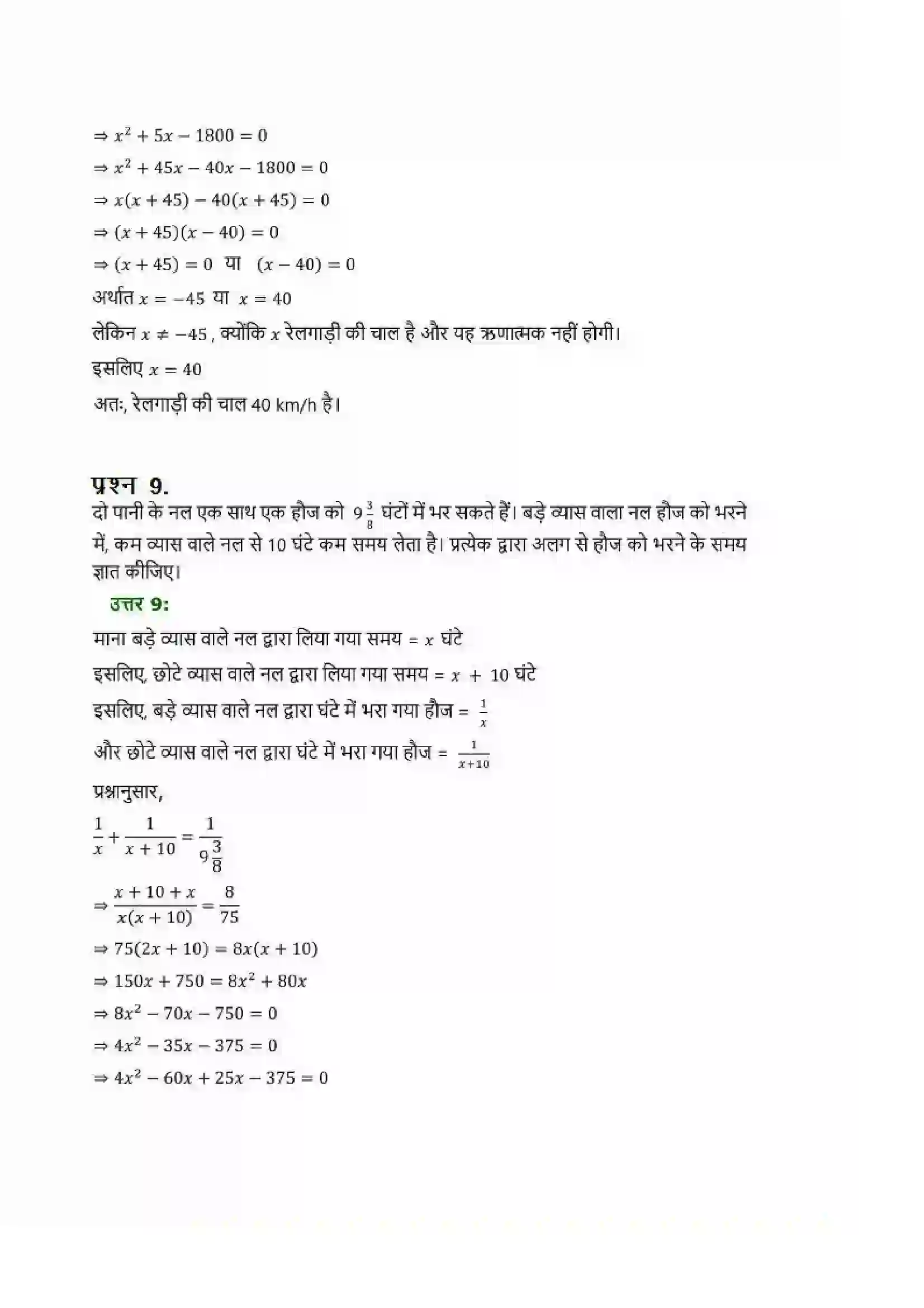 Bihar Board Class 10th Maths (गणित) Chapter 4 (द्विघात समीकरण) Solution 21