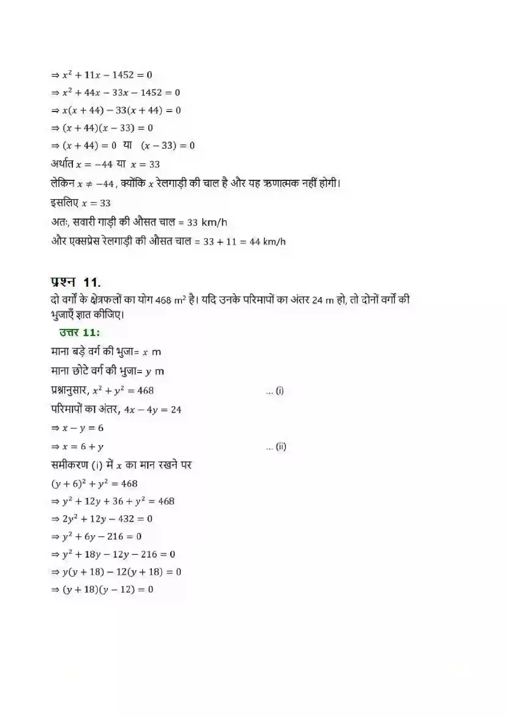 Bihar Board Class 10th Maths (गणित) Chapter 4 (द्विघात समीकरण) Solution 23