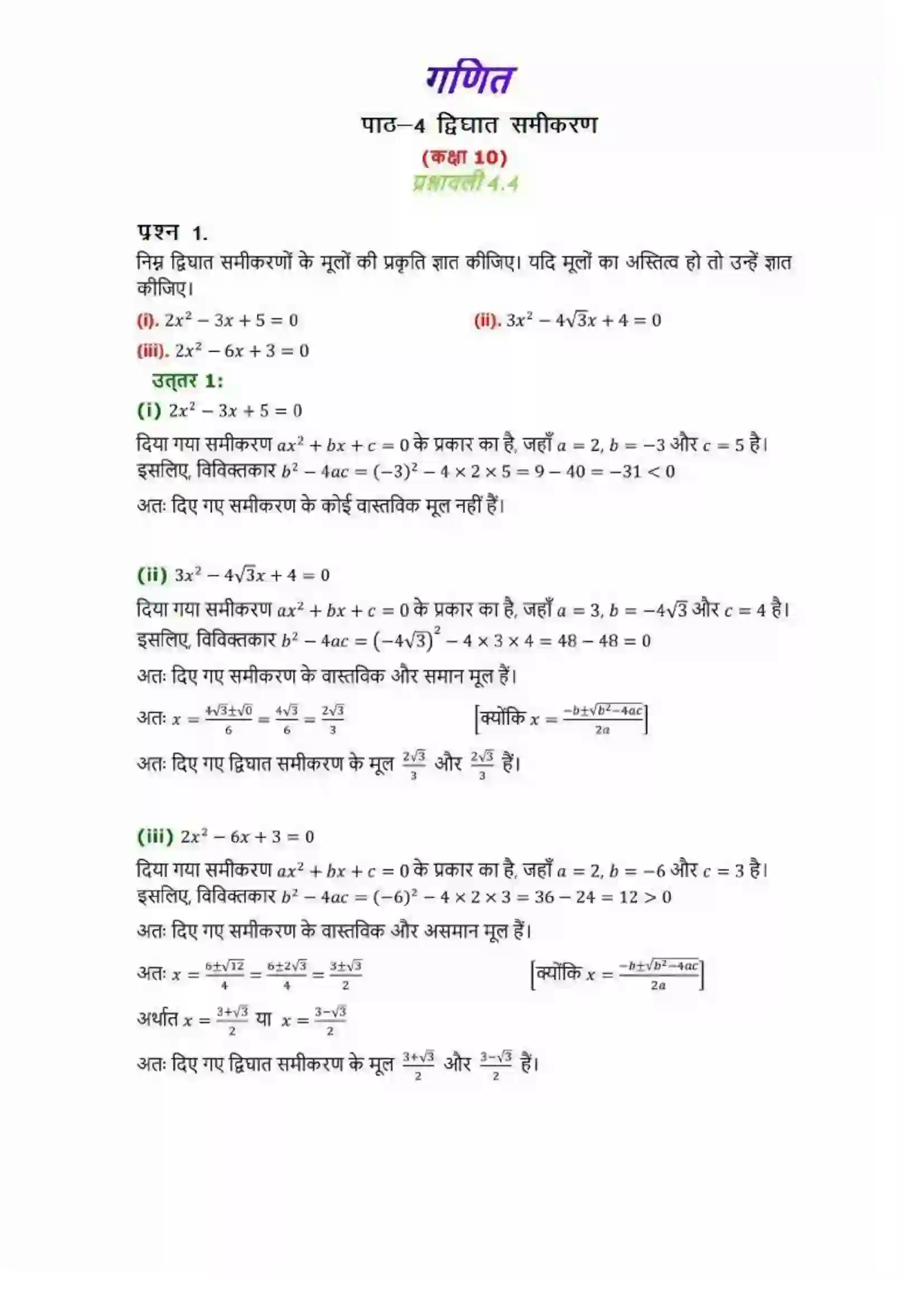Bihar Board Class 10th Maths (गणित) Chapter 4 (द्विघात समीकरण) Solution 25