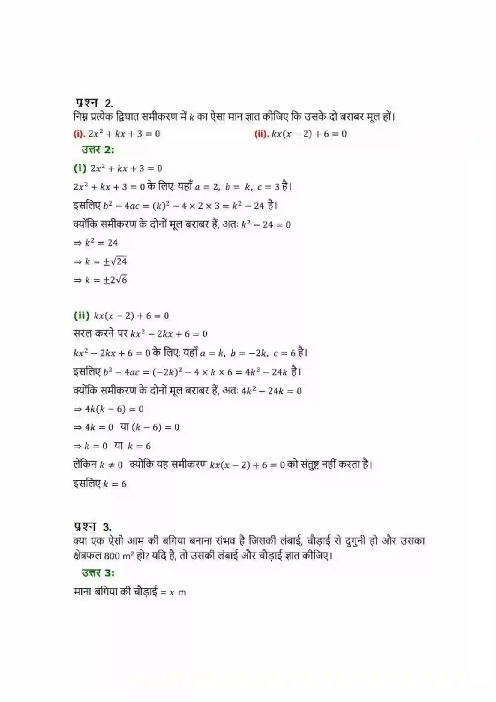 Bihar Board Class 10th Maths (गणित) Chapter 4 (द्विघात समीकरण) Solution 26
