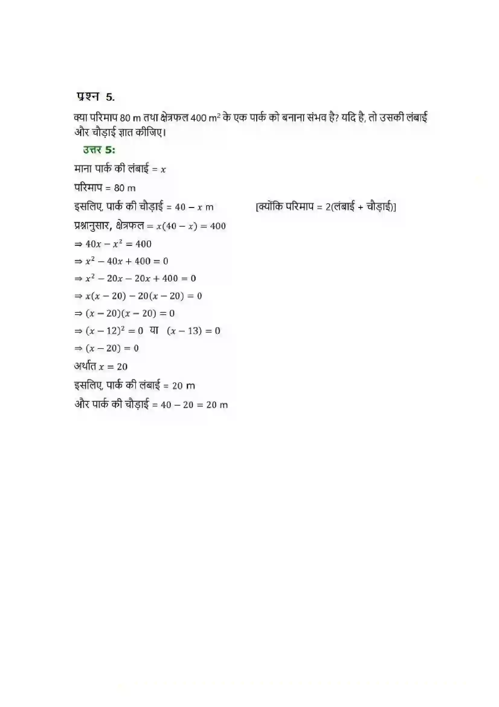 Bihar Board Class 10th Maths (गणित) Chapter 4 (द्विघात समीकरण) Solution 28