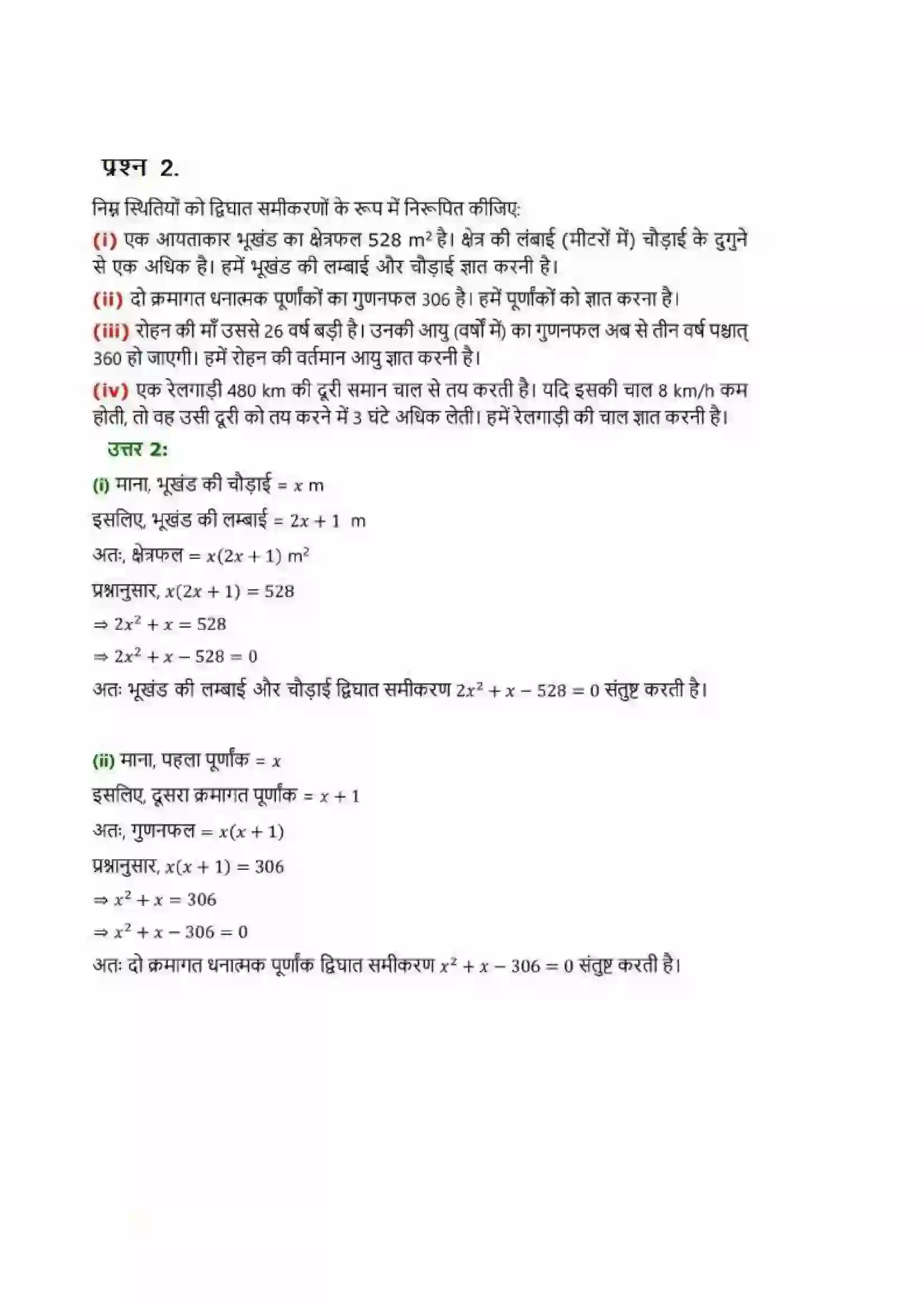 Bihar Board Class 10th Maths (गणित) Chapter 4 (द्विघात समीकरण) Solution 4