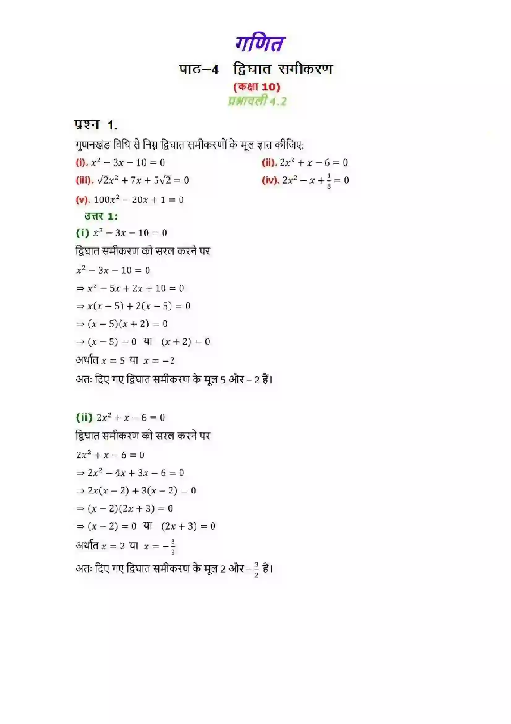 Bihar Board Class 10th Maths (गणित) Chapter 4 (द्विघात समीकरण) Solution 6