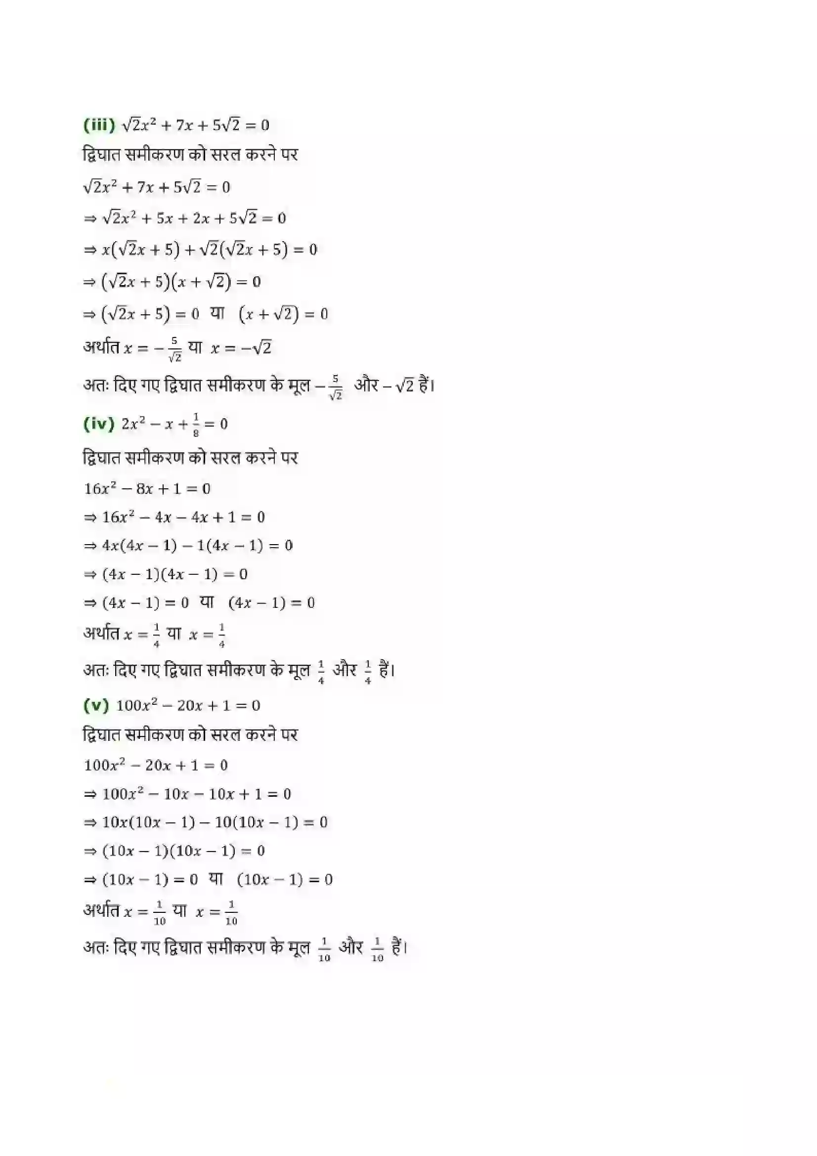 Bihar Board Class 10th Maths (गणित) Chapter 4 (द्विघात समीकरण) Solution 7