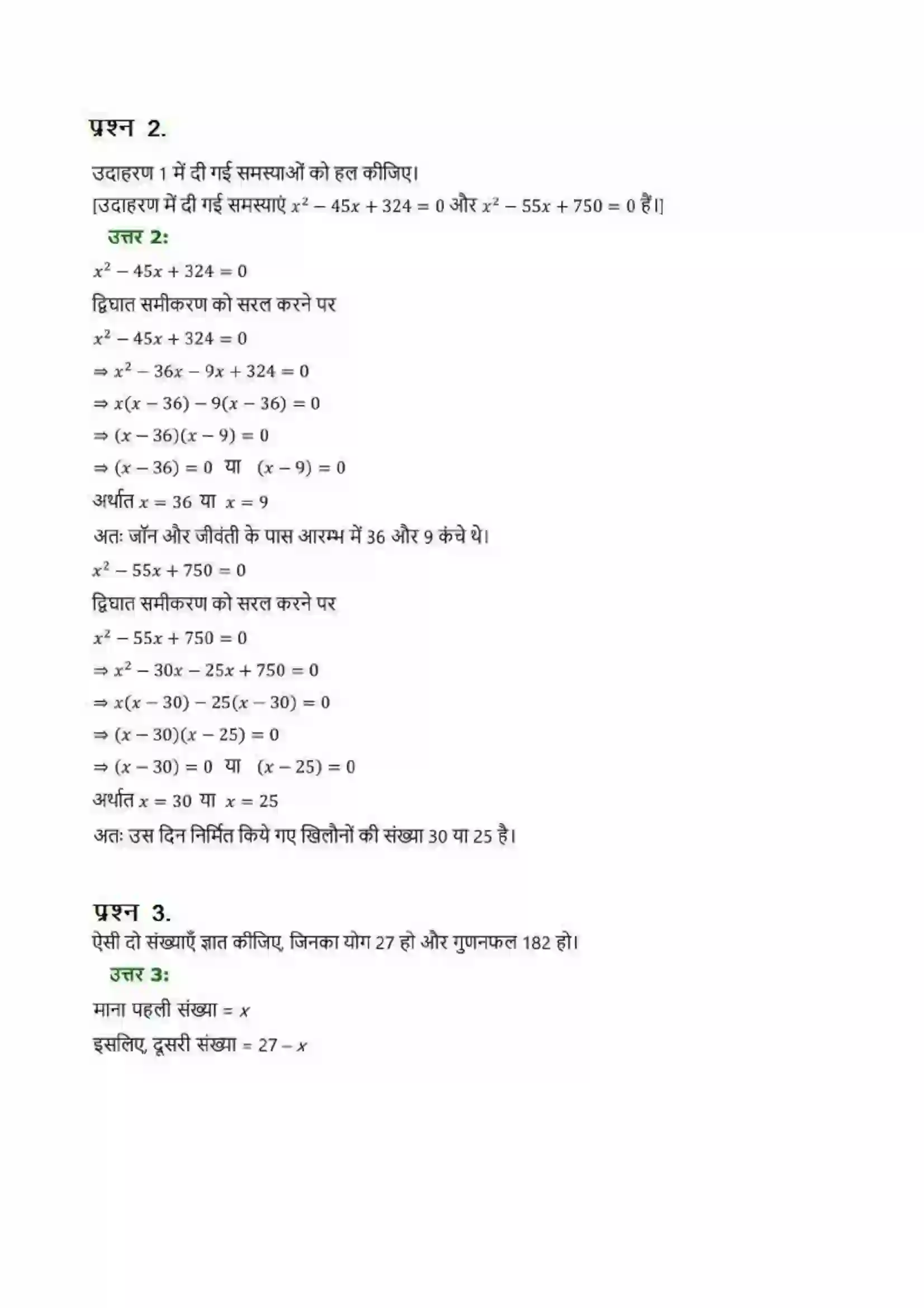 Bihar Board Class 10th Maths (गणित) Chapter 4 (द्विघात समीकरण) Solution 8