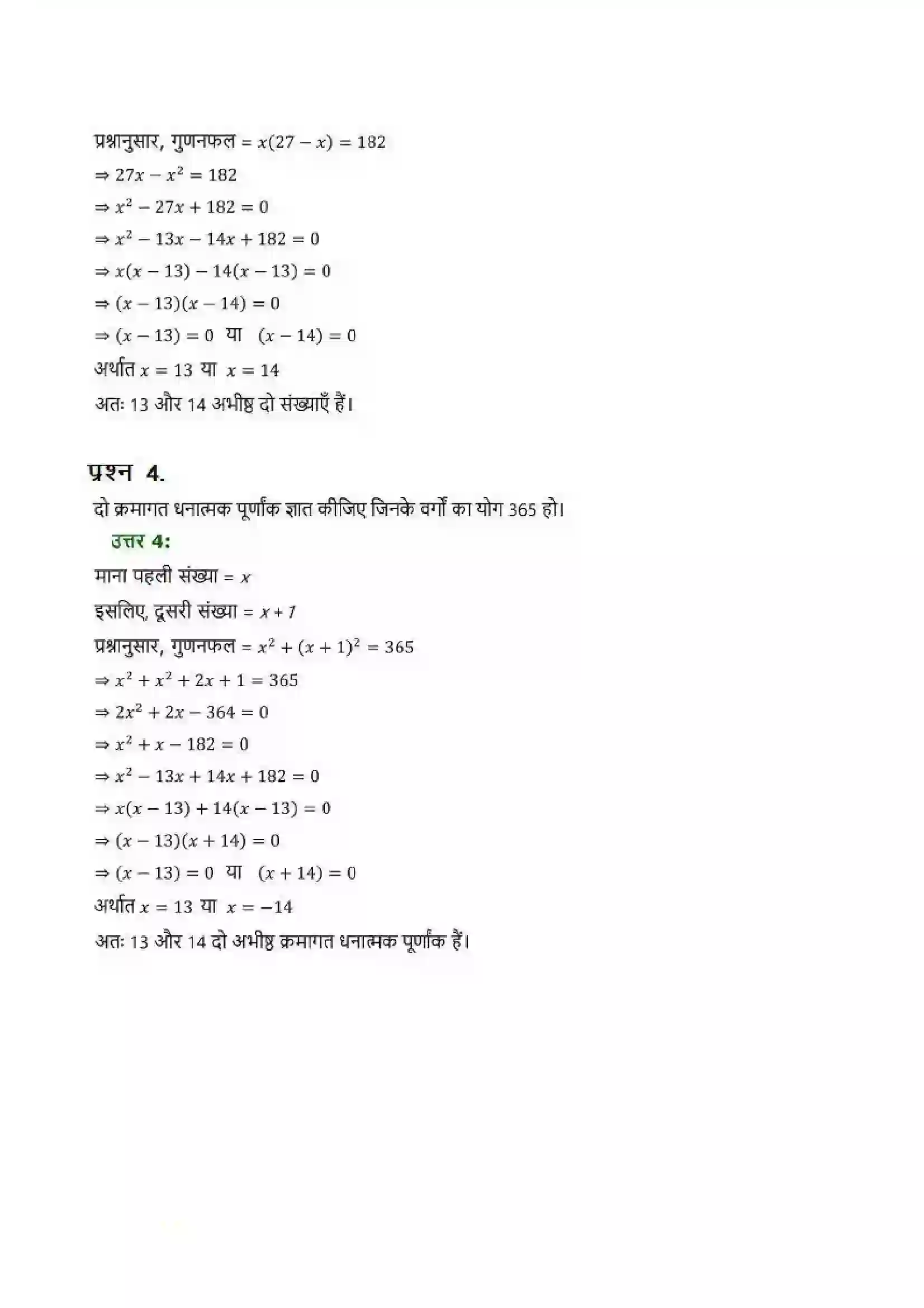 Bihar Board Class 10th Maths (गणित) Chapter 4 (द्विघात समीकरण) Solution 9