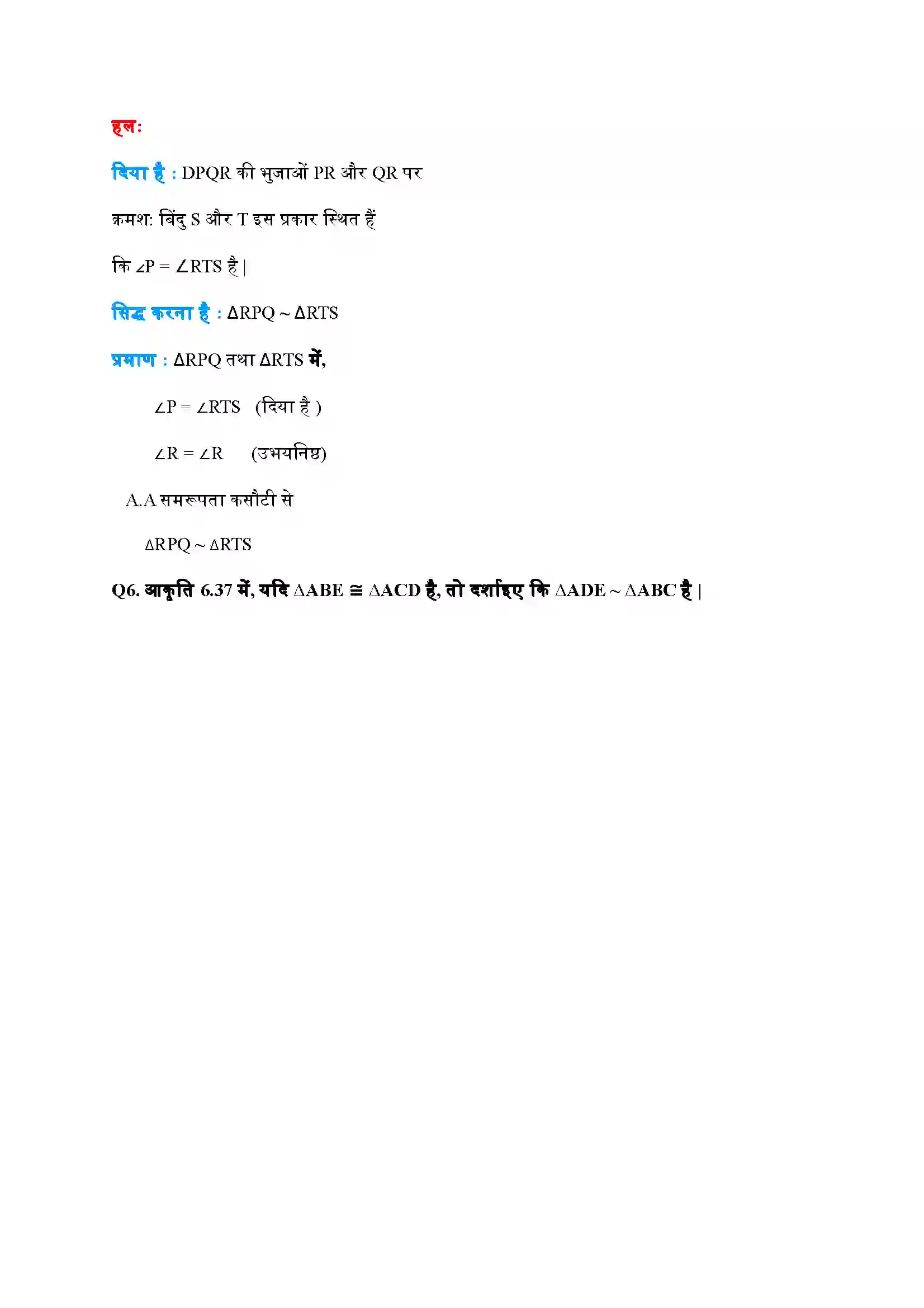 Bihar Board Class 10th Maths (गणित) Chapter 6 (त्रिभुज) Solution 20