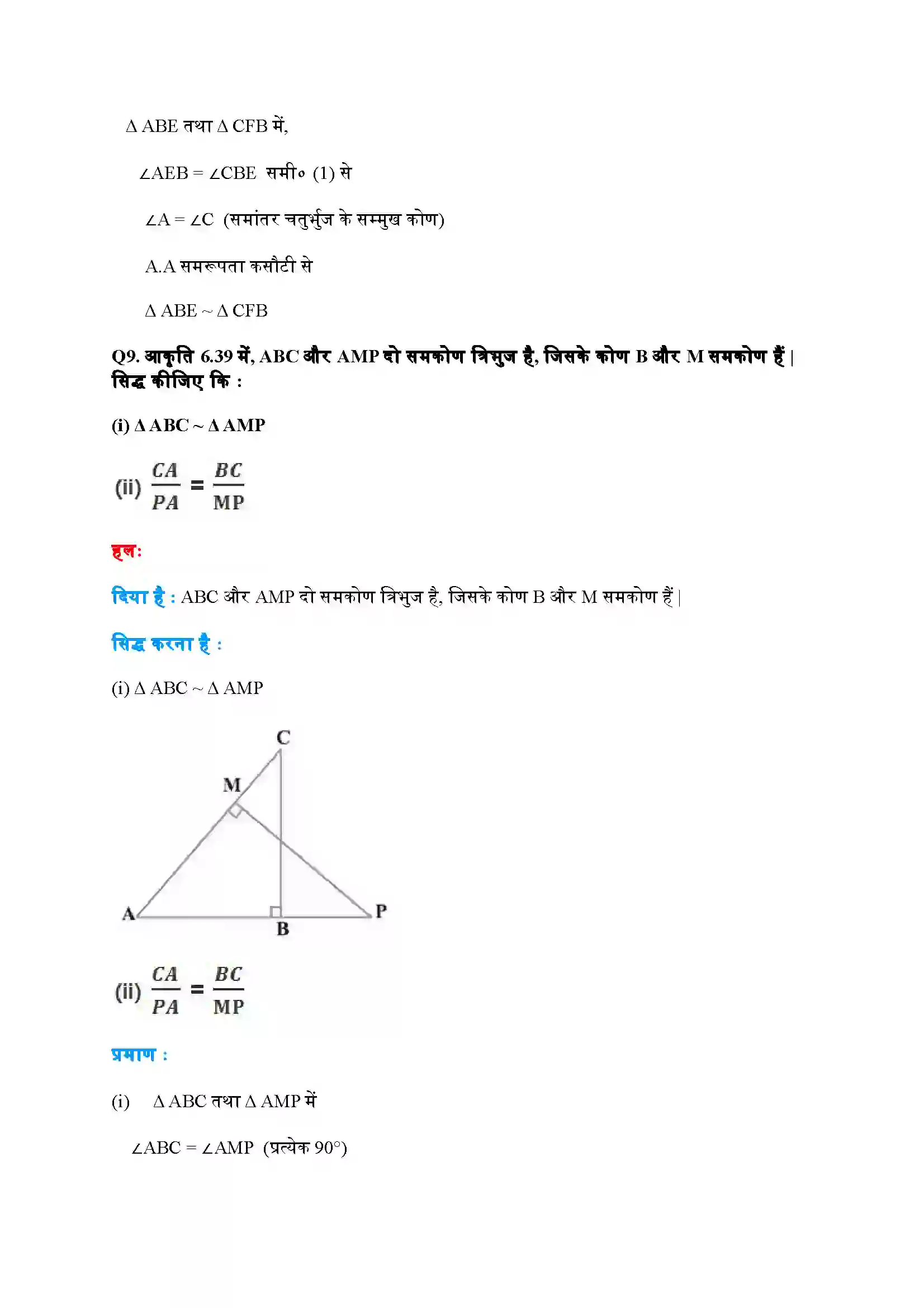 Bihar Board Class 10th Maths (गणित) Chapter 6 (त्रिभुज) Solution 24