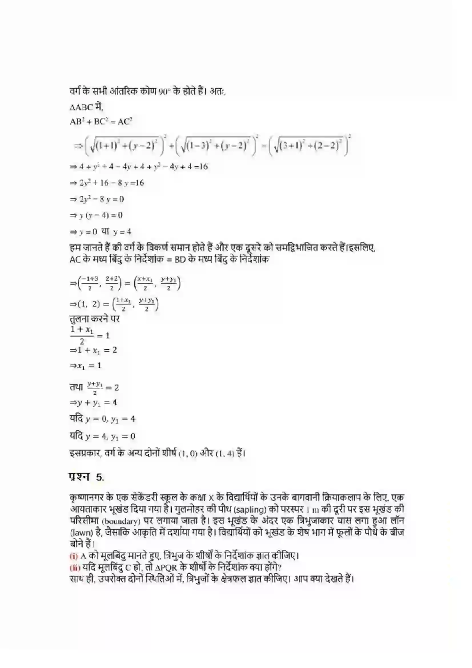 Bihar Board Class 10th Maths (गणित) Chapter 7 (निर्देशांक ज्यामिति) Solution 3