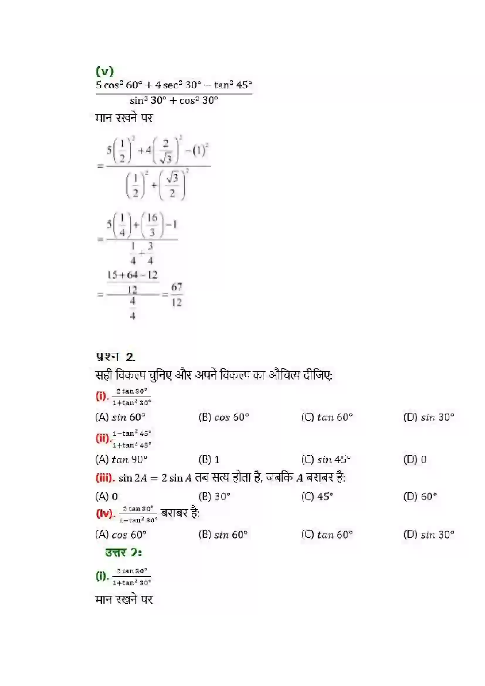Bihar Board Class 10th Maths (गणित) Chapter 8 (त्रिकोणमिति का परिचय) Solution 12