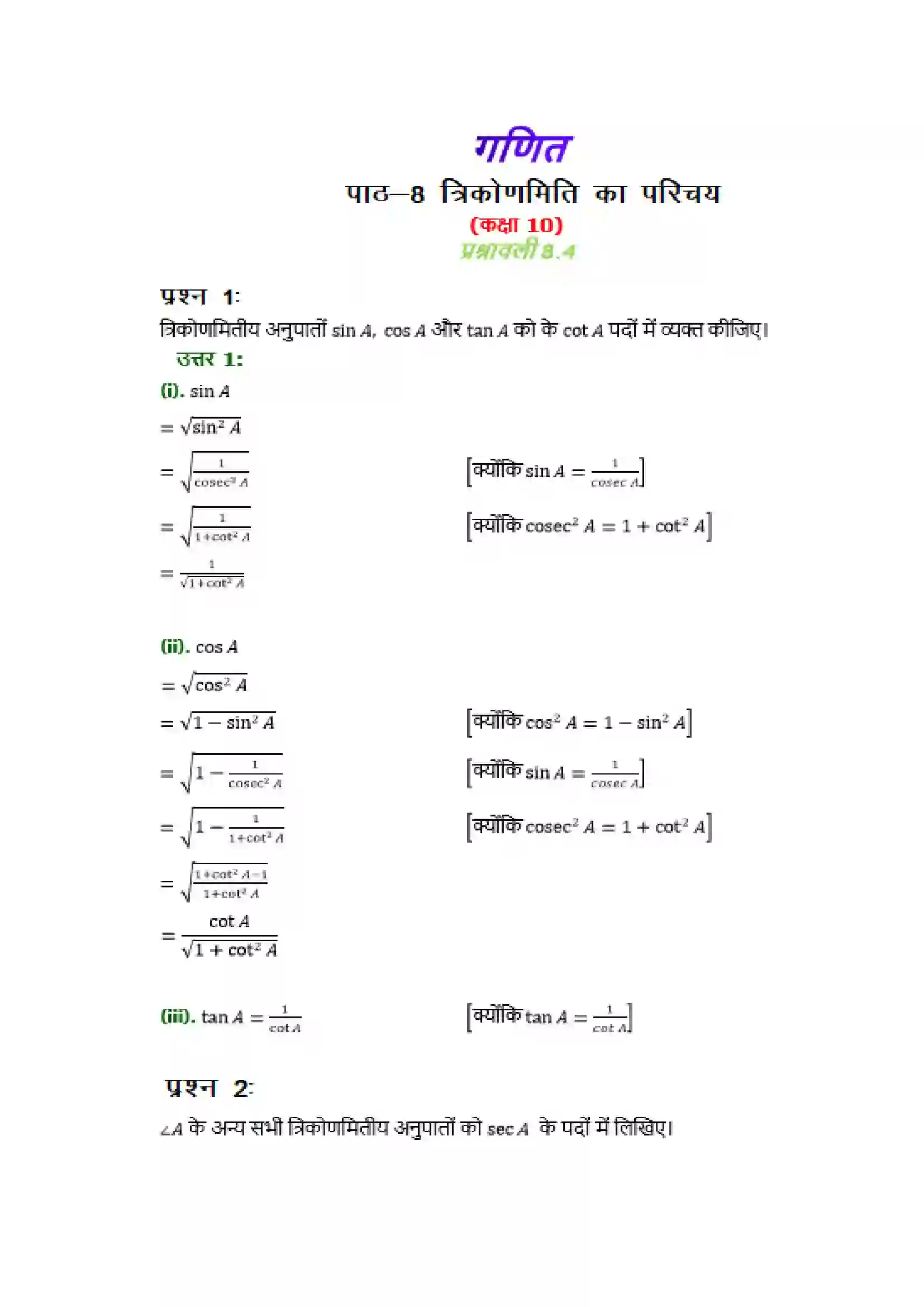 Bihar Board Class 10th Maths (गणित) Chapter 8 (त्रिकोणमिति का परिचय) Solution 20