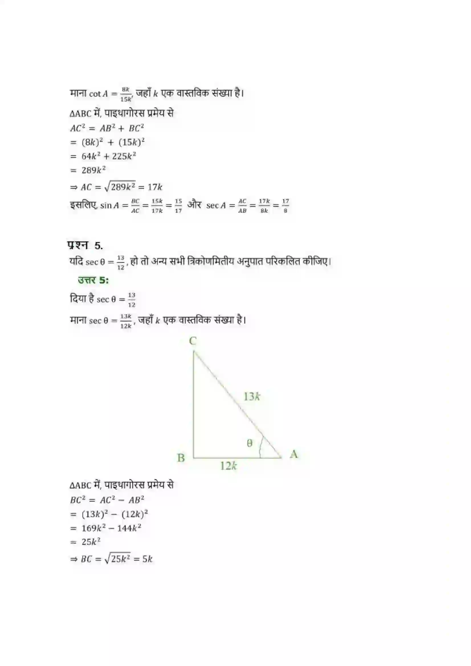 Bihar Board Class 10th Maths (गणित) Chapter 8 (त्रिकोणमिति का परिचय) Solution 3
