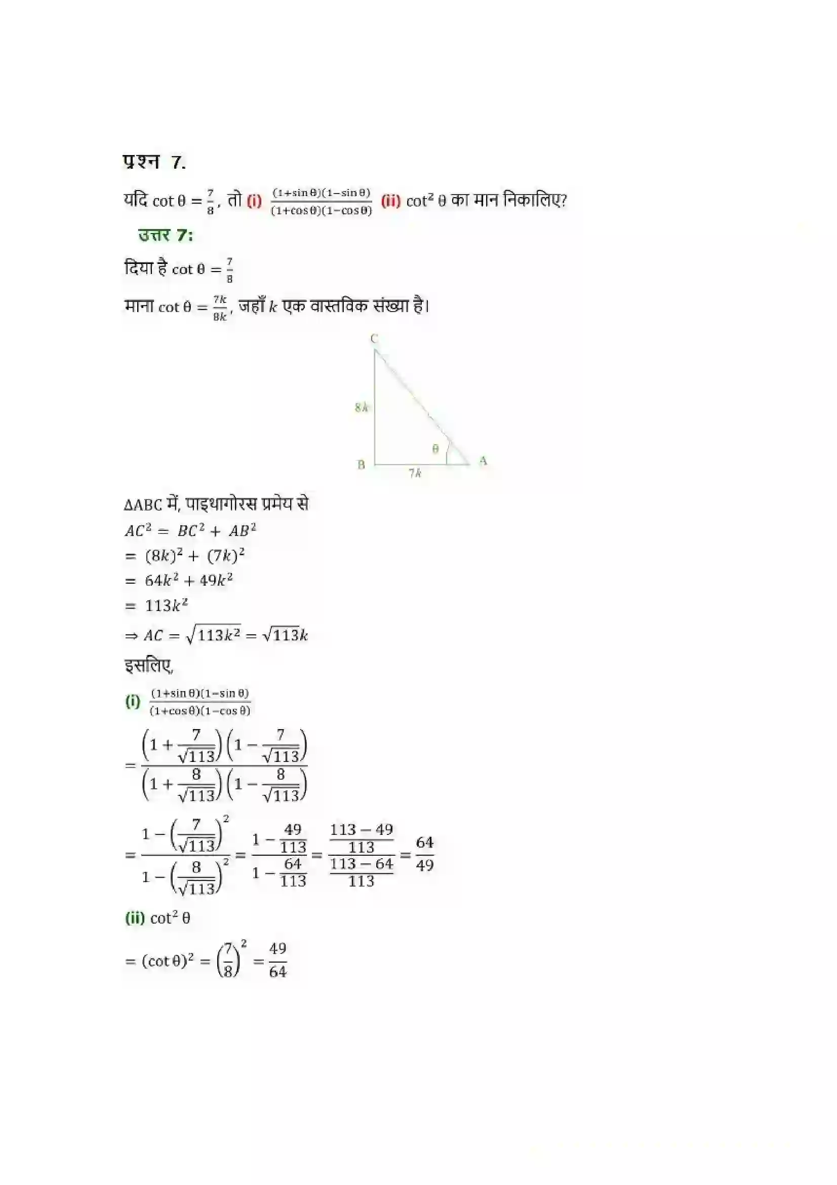Bihar Board Class 10th Maths (गणित) Chapter 8 (त्रिकोणमिति का परिचय) Solution 5