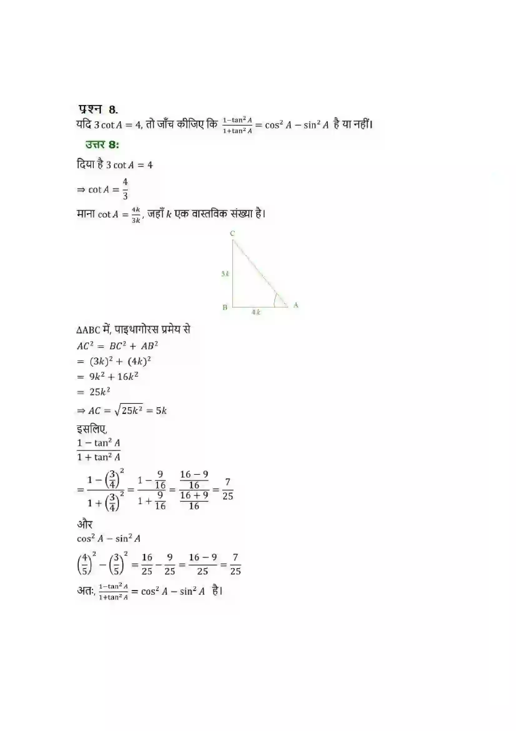 Bihar Board Class 10th Maths (गणित) Chapter 8 (त्रिकोणमिति का परिचय) Solution 6