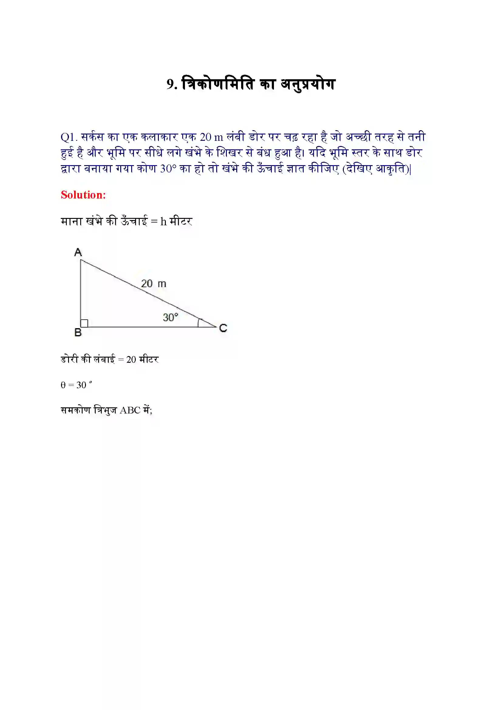 Bihar Board Class 10th Maths (गणित) Chapter 9 (वृत्त त्रिकोणमिति के कुछ अनुप्रयोग) Solution 1