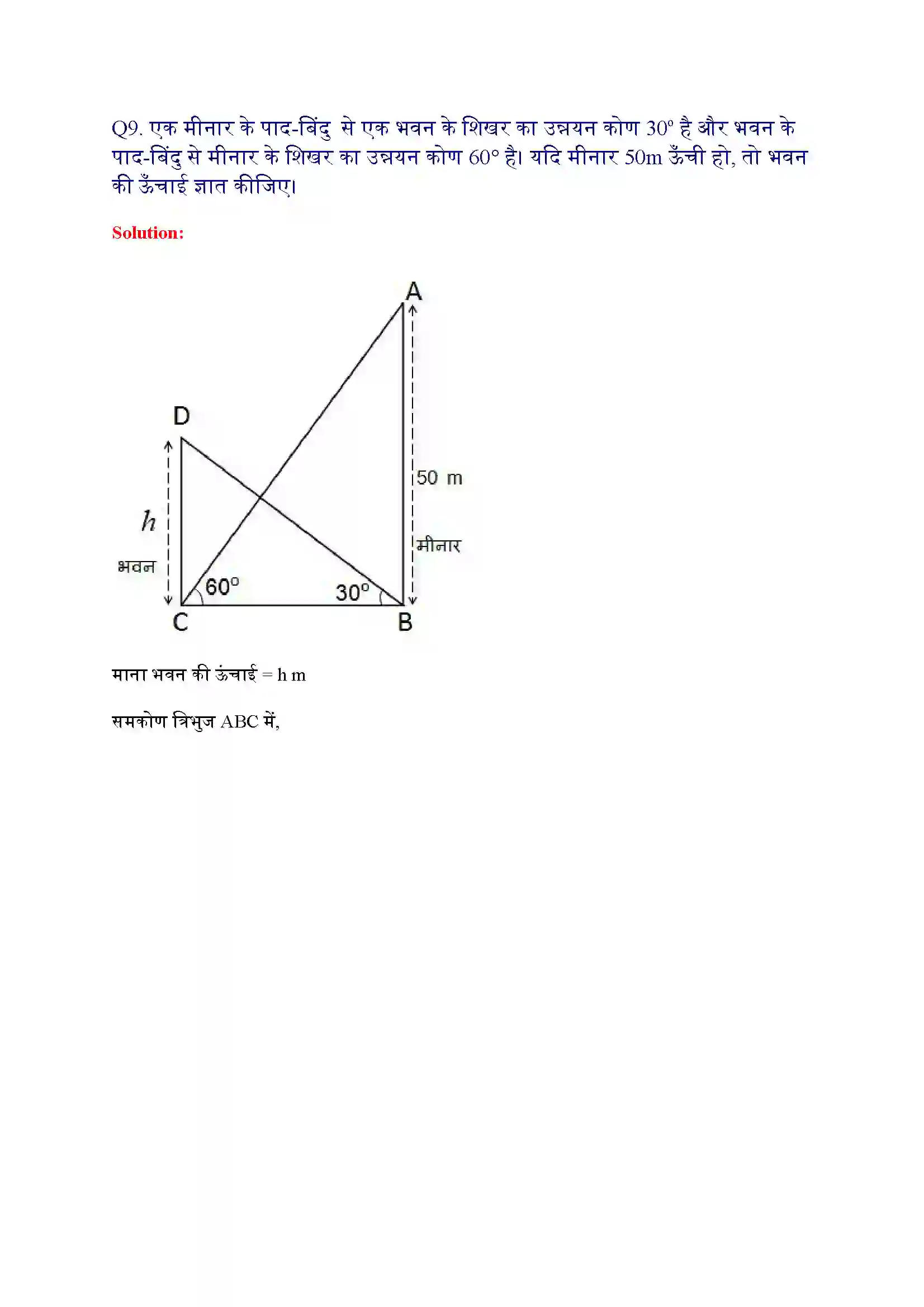 Bihar Board Class 10th Maths (गणित) Chapter 9 (वृत्त त्रिकोणमिति के कुछ अनुप्रयोग) Solution 14